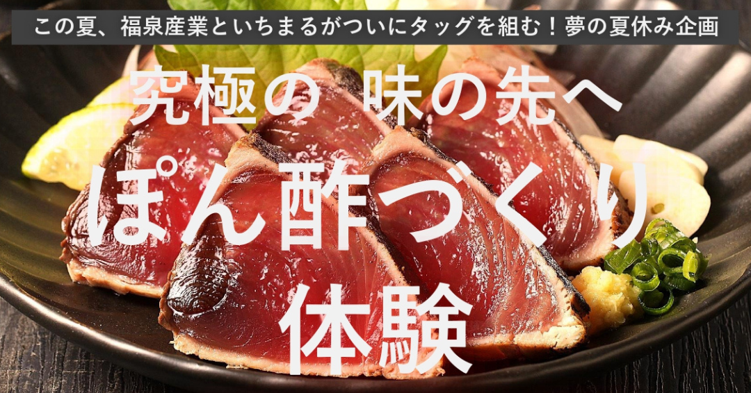 究極の 味の先へ ぽん酢づくり体験!店内ワークショップ型イベント開催決定!