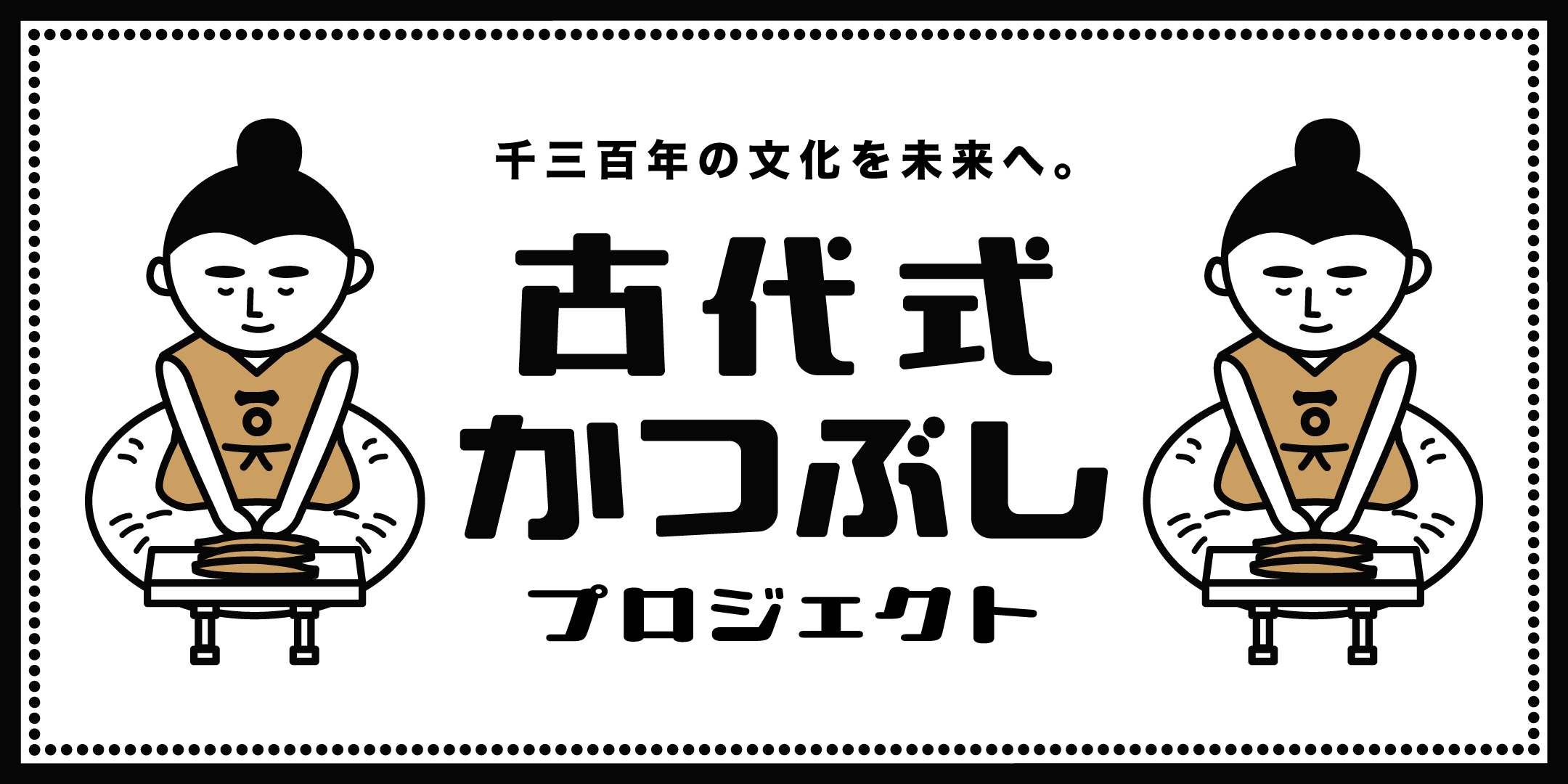 古代かつぶしプロジェクト