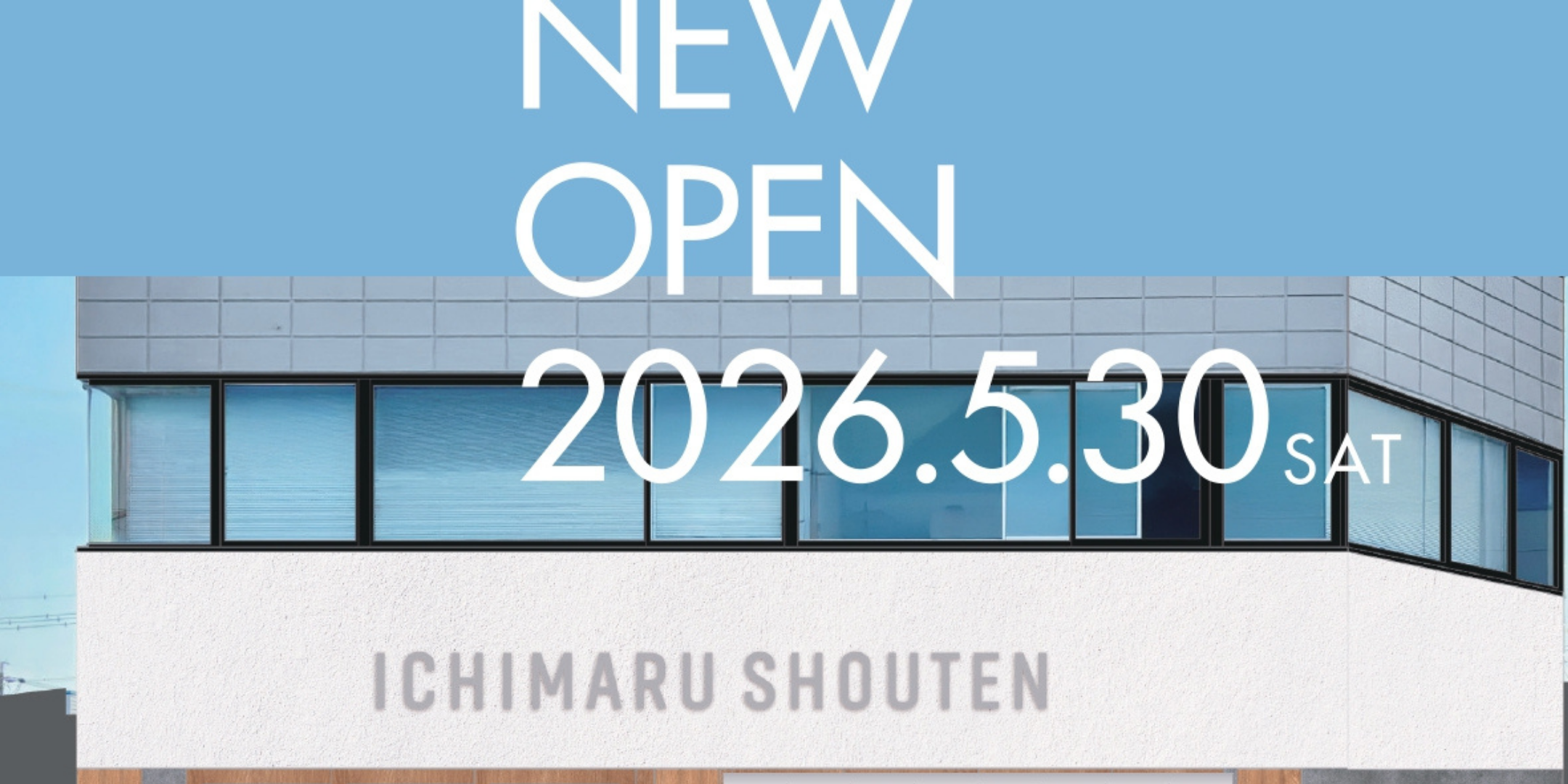 5月30日(土)実店舗グランドオープン!