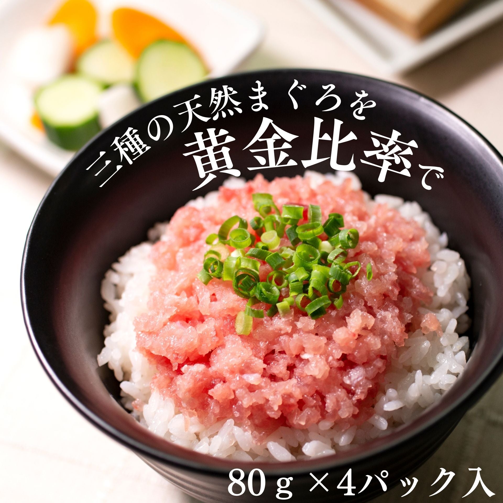 天然まぐろ 三種の生タタキ ( 80グラム×4パック入り )