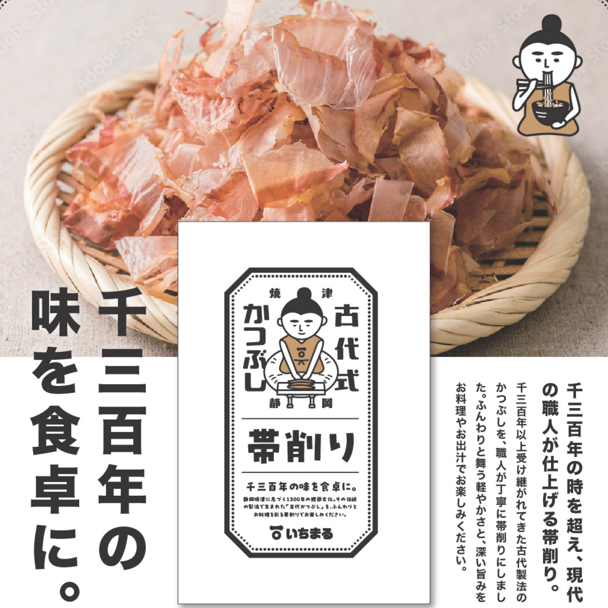 古代式かつぶし 帯削り