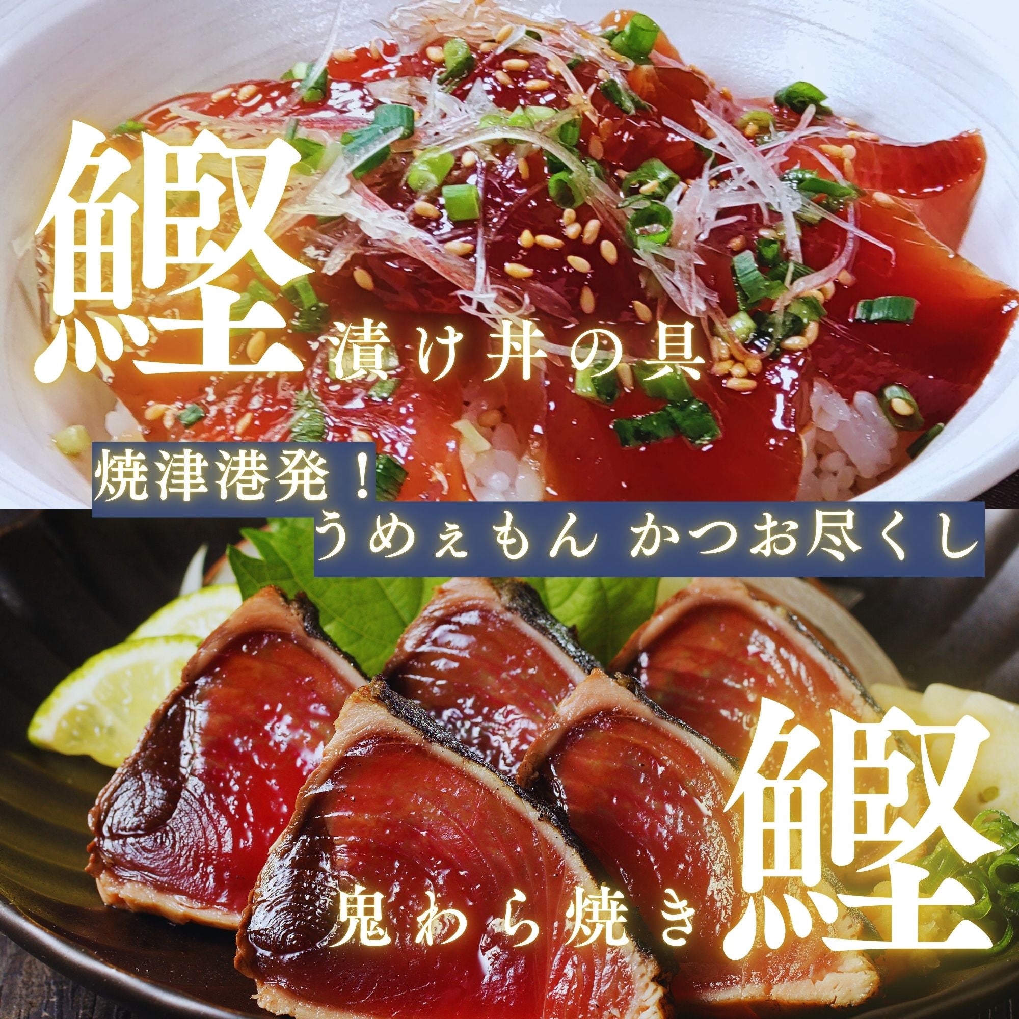 【送料込み】焼津港発!うめぇもん かつお尽くし