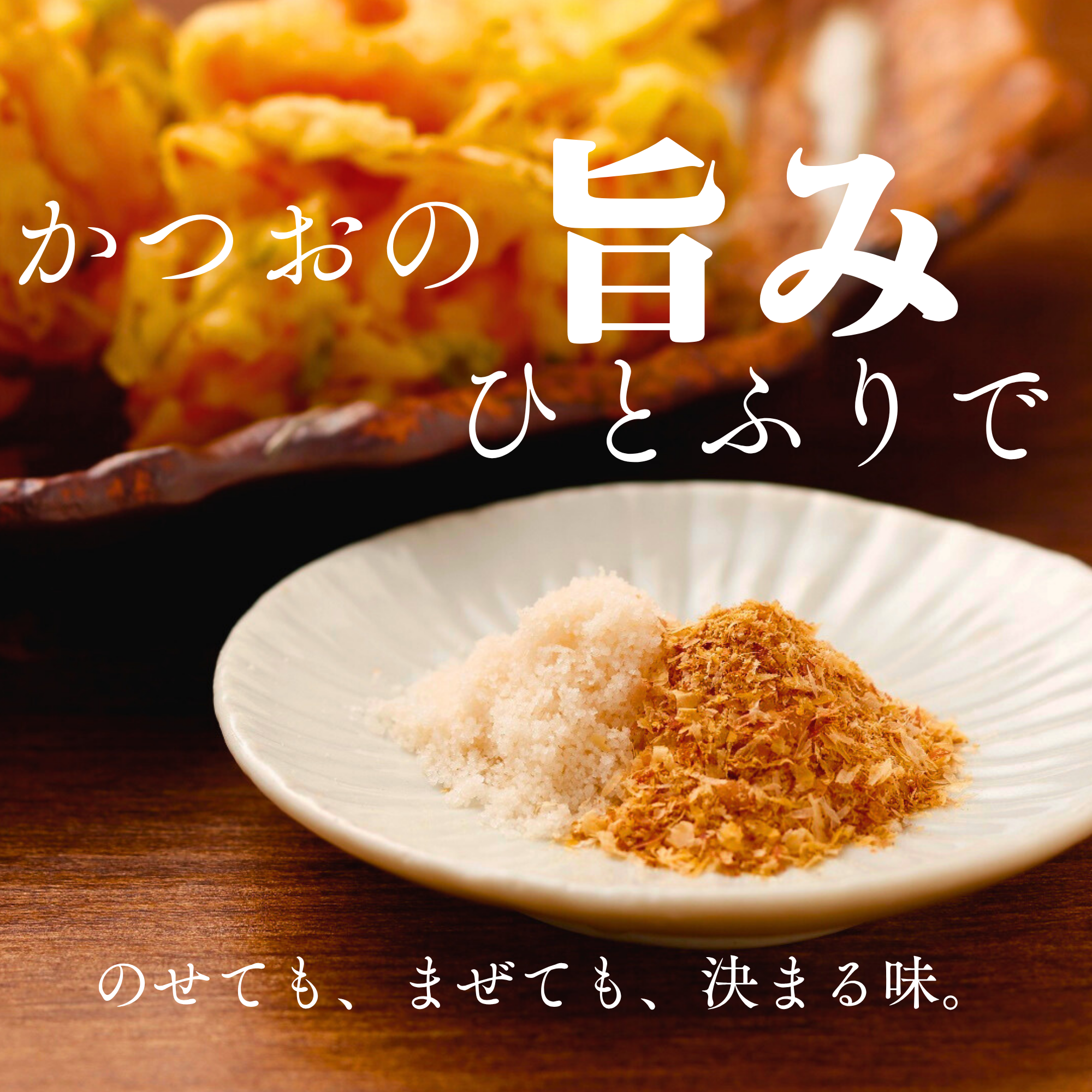 粉かつお かつお削りぶし (砕片)