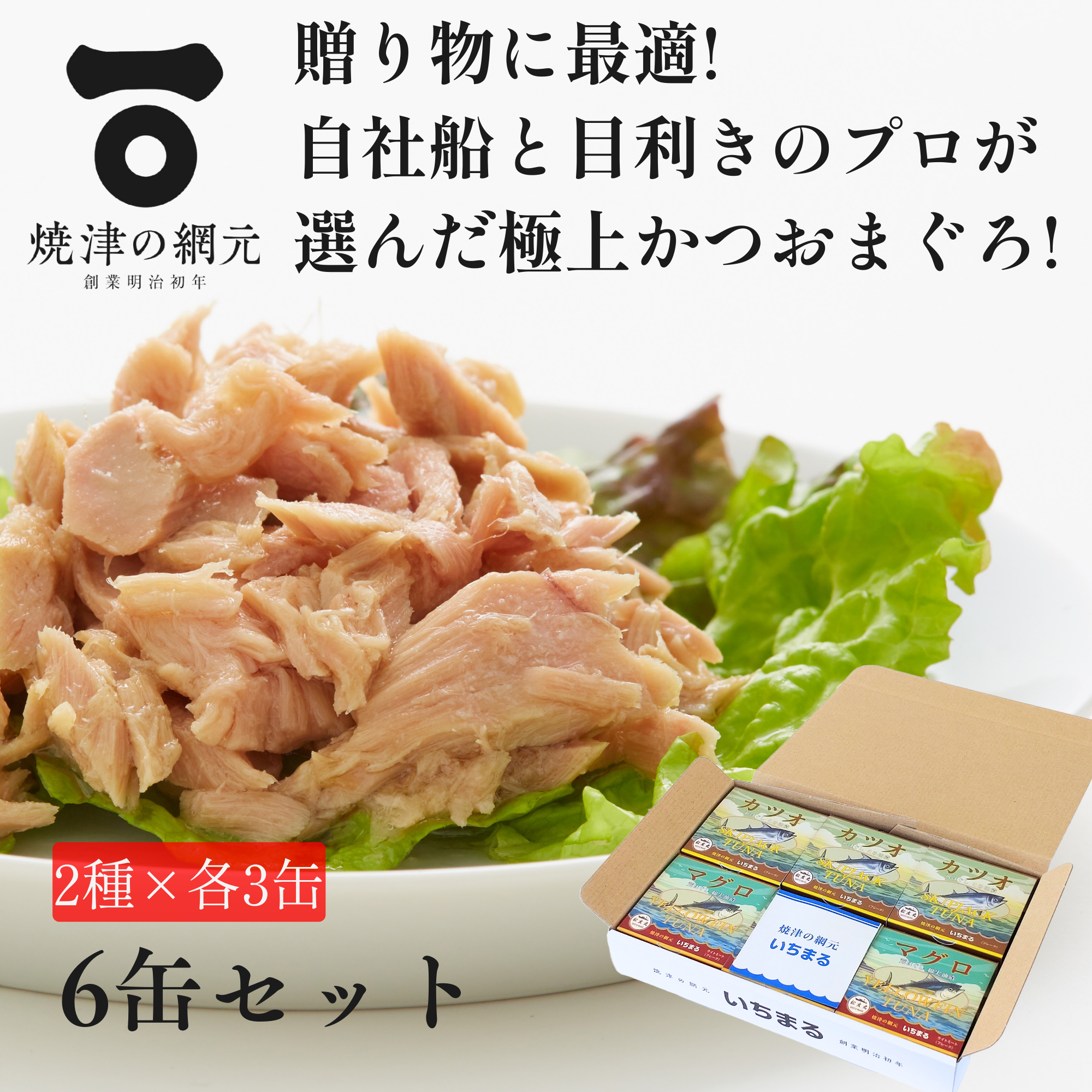 カツオ・マグロ 荒ほぐし 缶詰 2種×3個セット(計6缶)