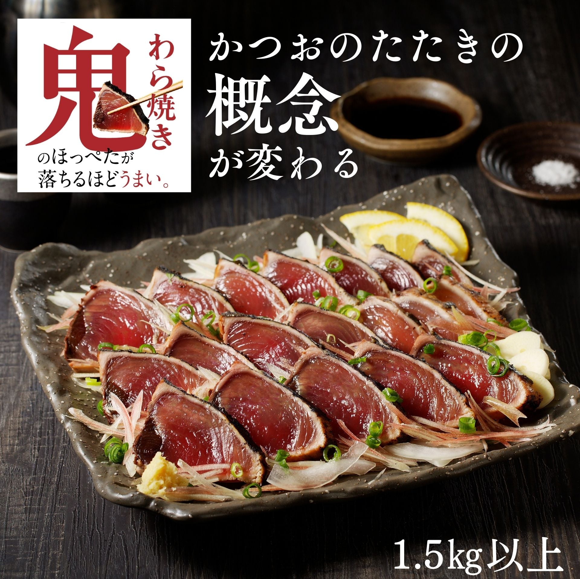 焼津式 かつおのたたき 鬼わら焼き 1.5kg以上(4~7本)ゆずぽん酢たれ付き