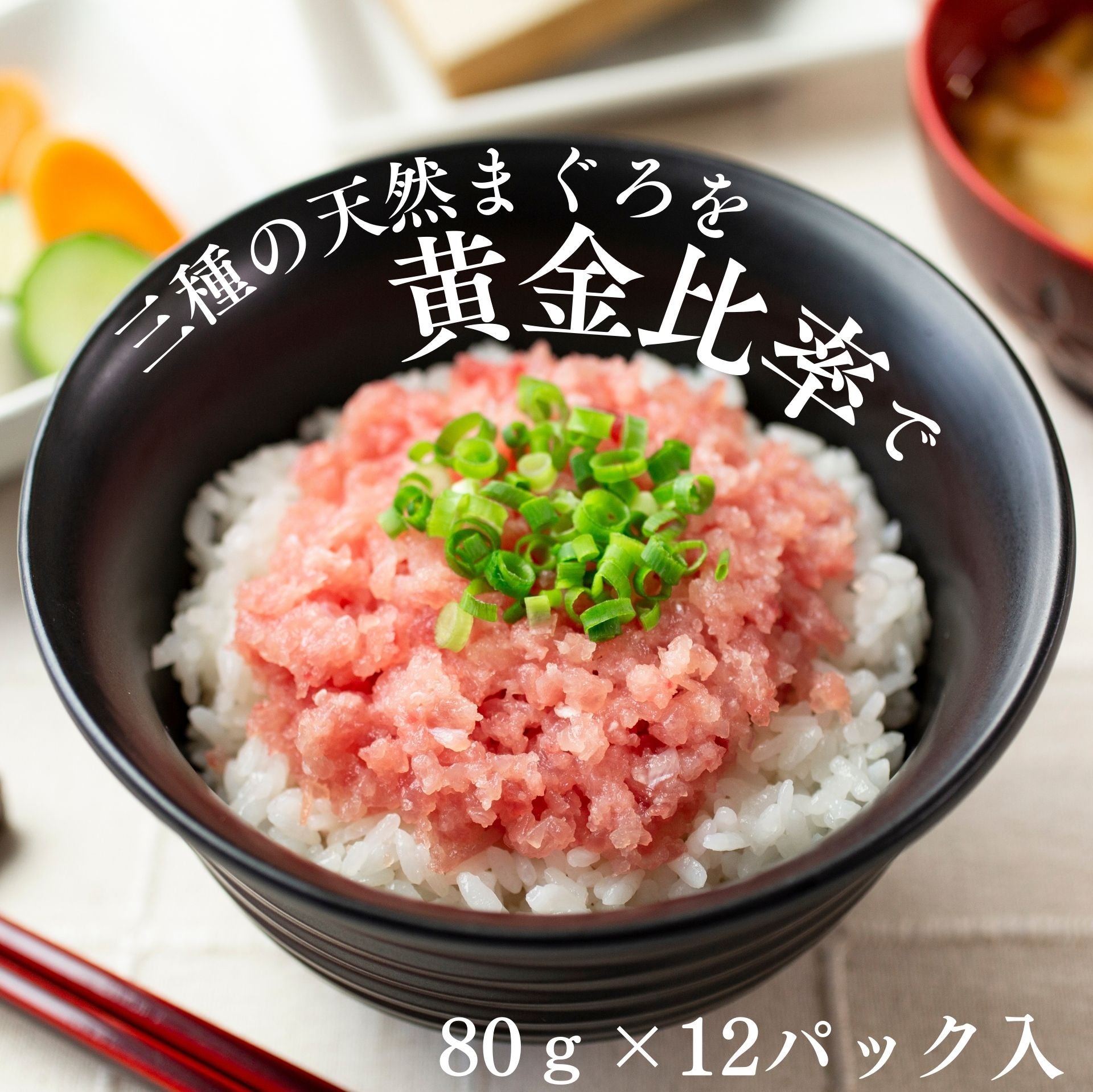 天然まぐろ 三種の生タタキ ( 80グラム×12パック入り )