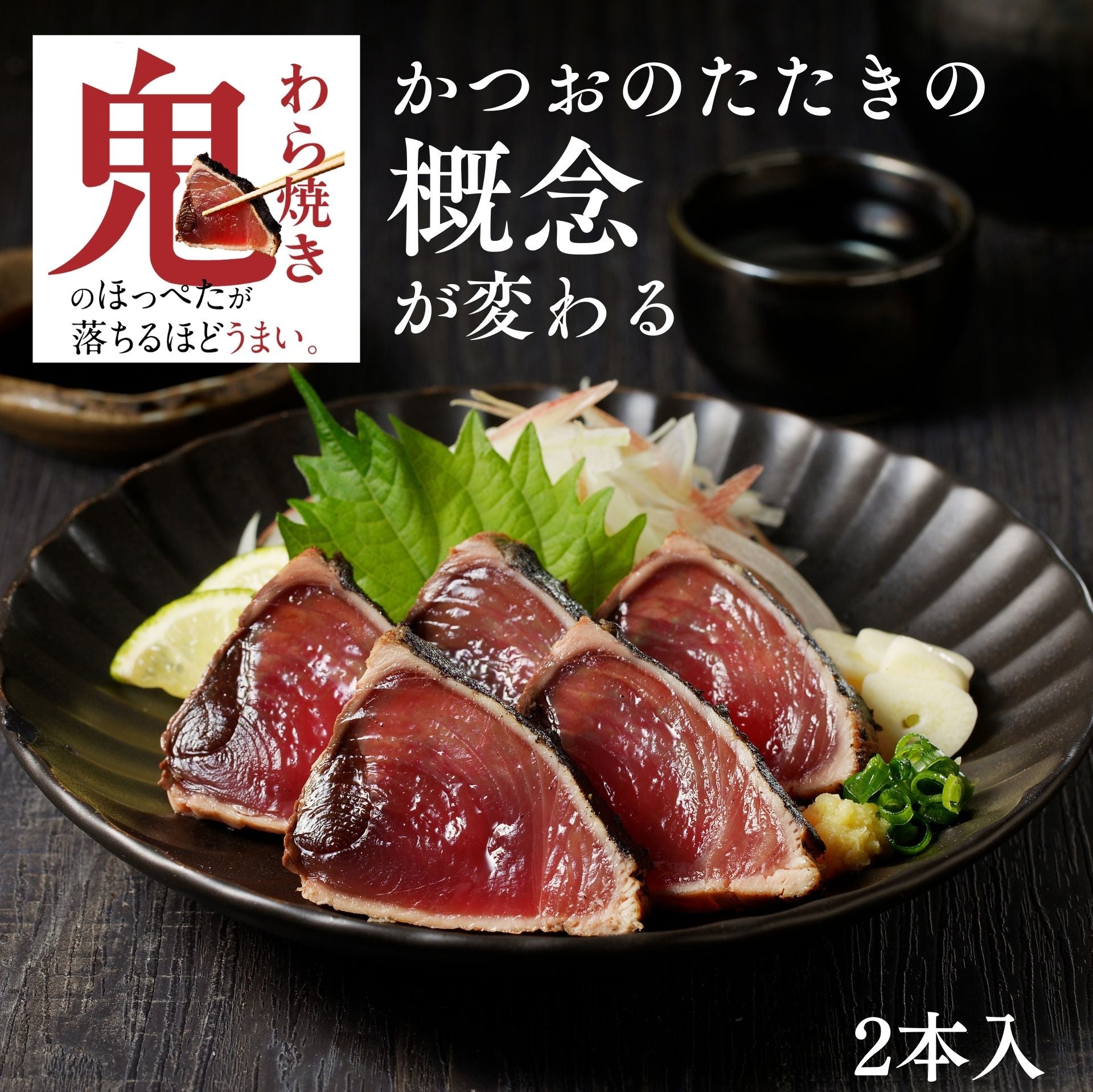 【送料込み】焼津式 かつおのたたき 鬼わら焼き 2本セット ゆずぽん酢たれ付き