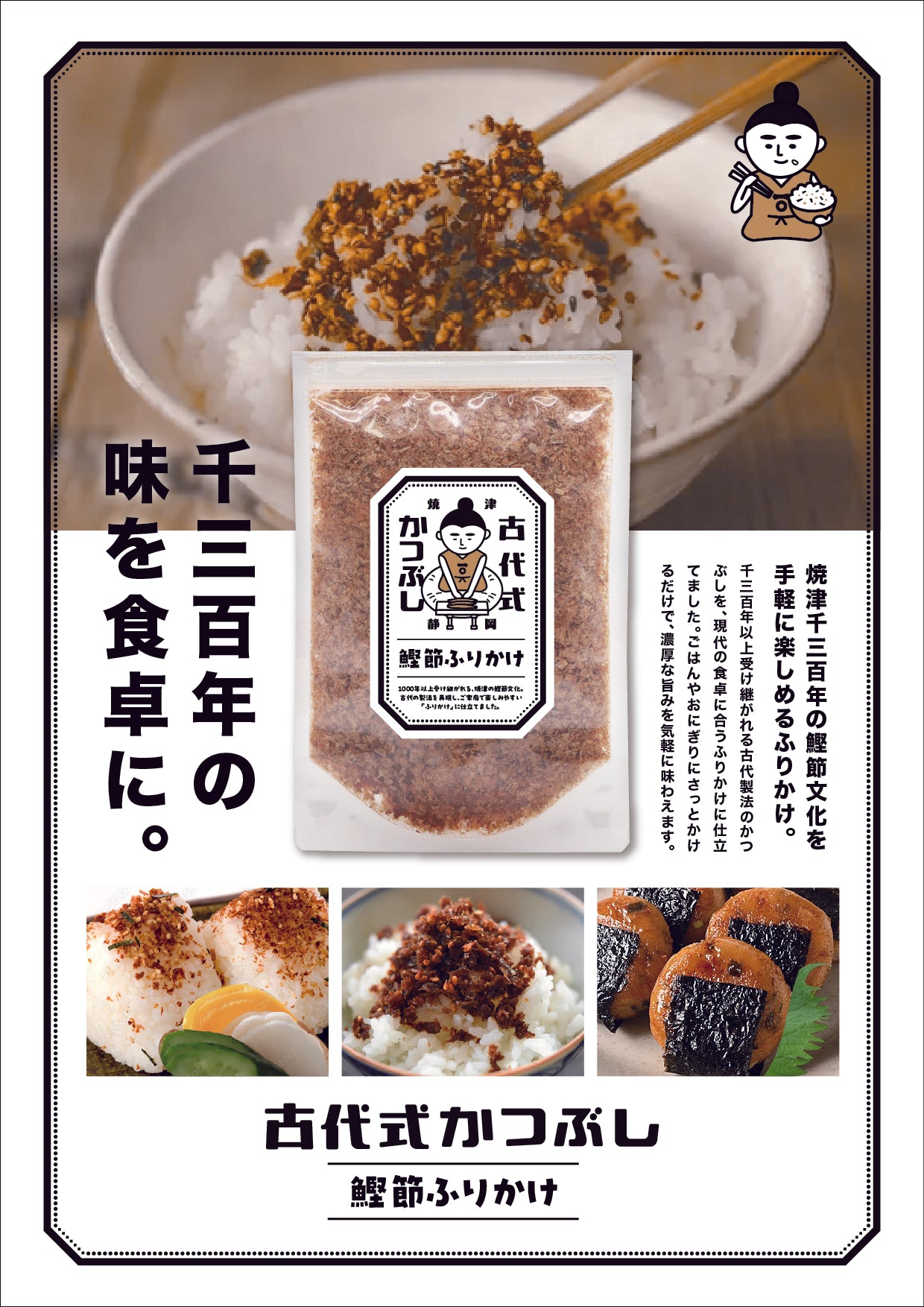 古代式かつぶし ふりかけ