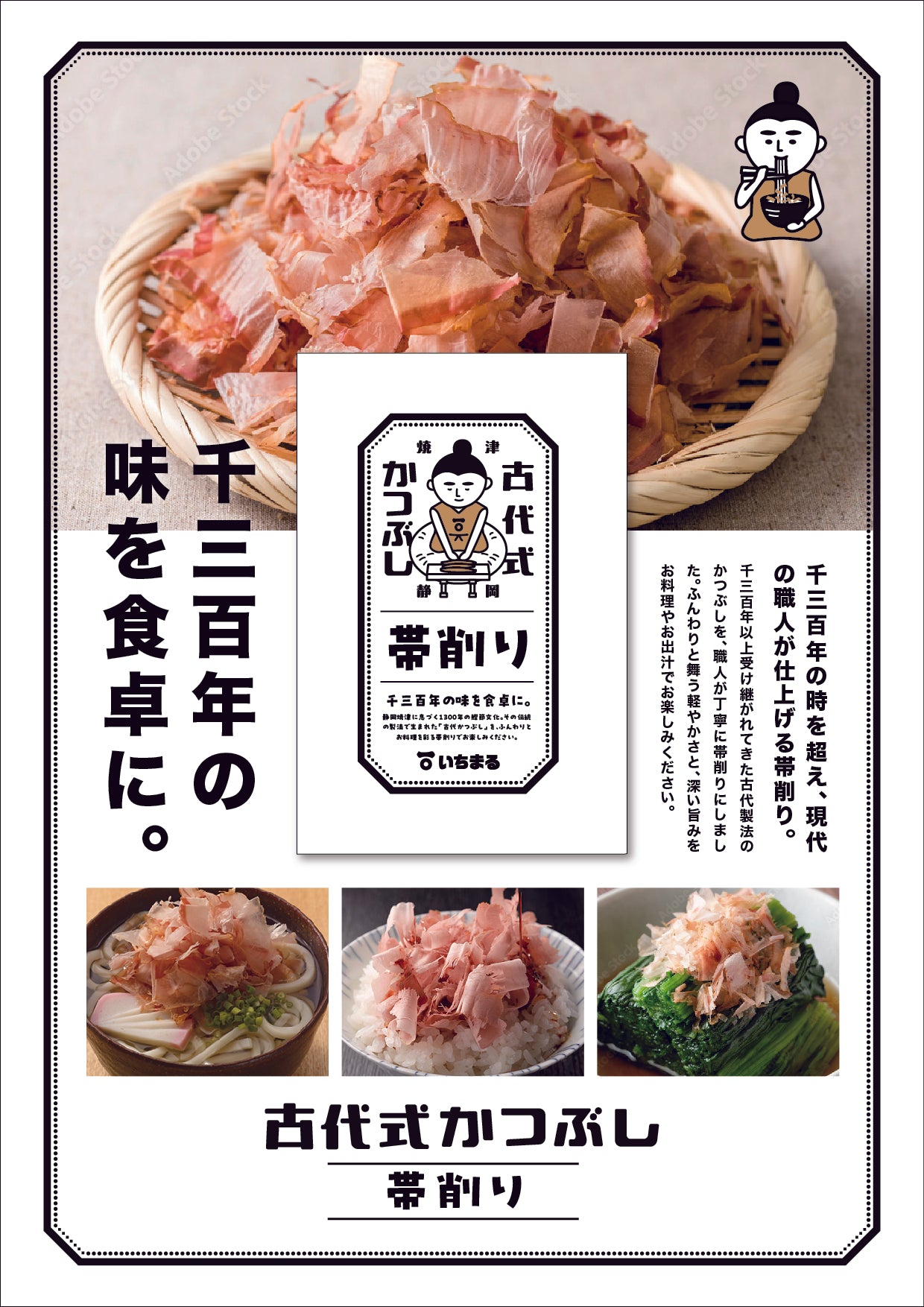 古代式かつぶし 帯削り