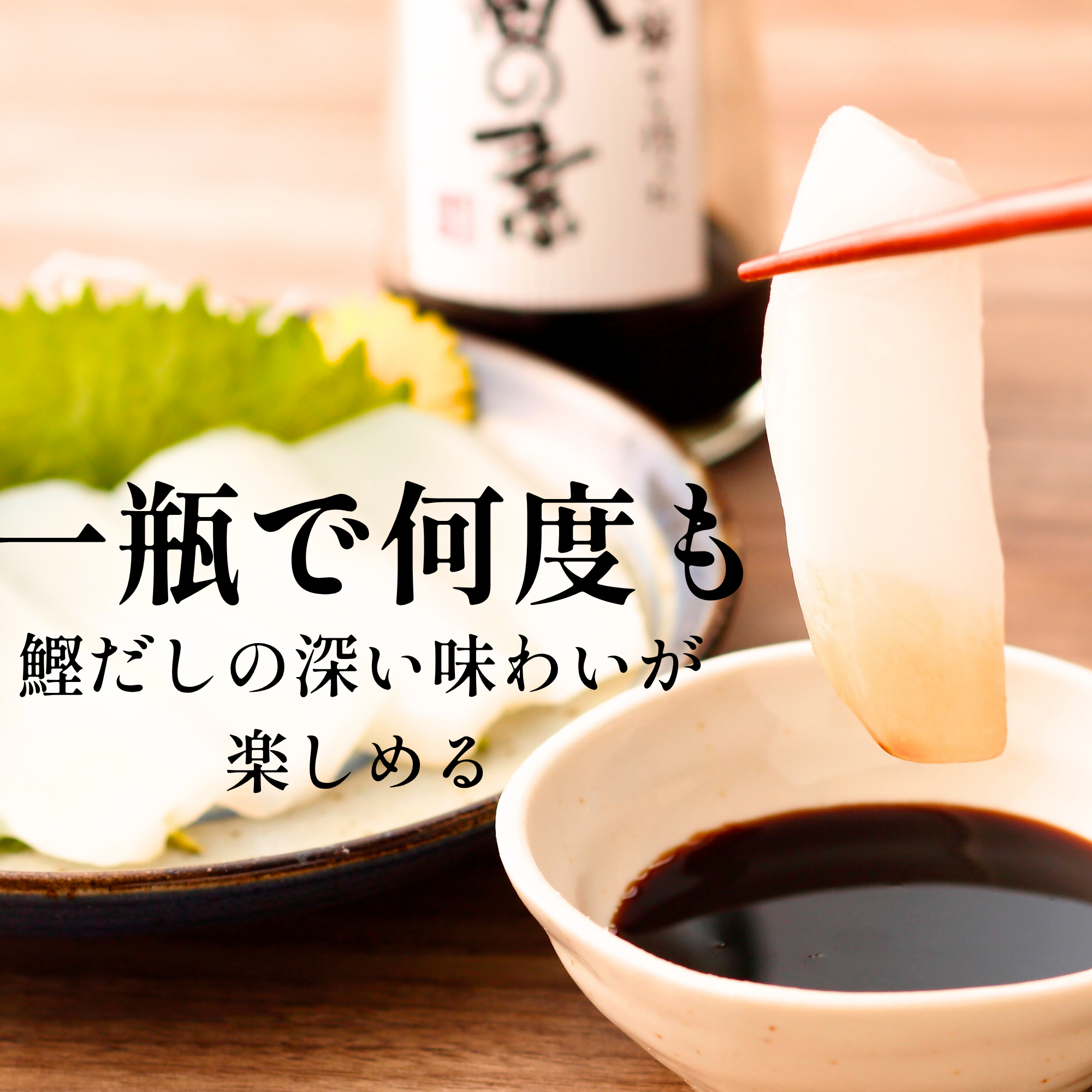 鰹節屋が節から作った だし醤油の素