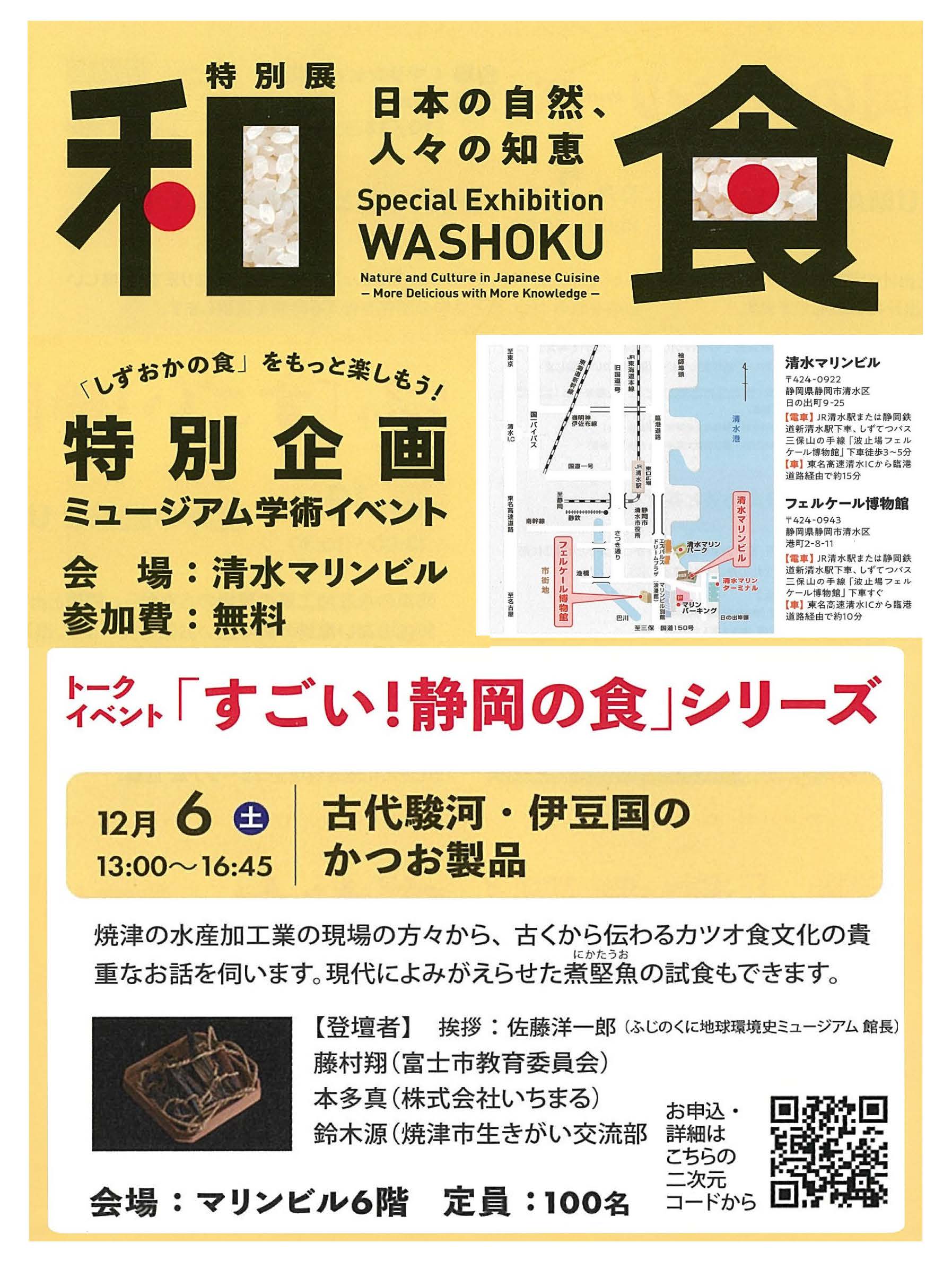 「古代駿河・伊豆国のかつお製品」講演会　～和食展～