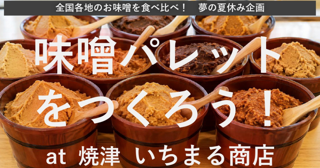 味噌パレットをつくろう！店内ワークショップ型イベント開催決定！