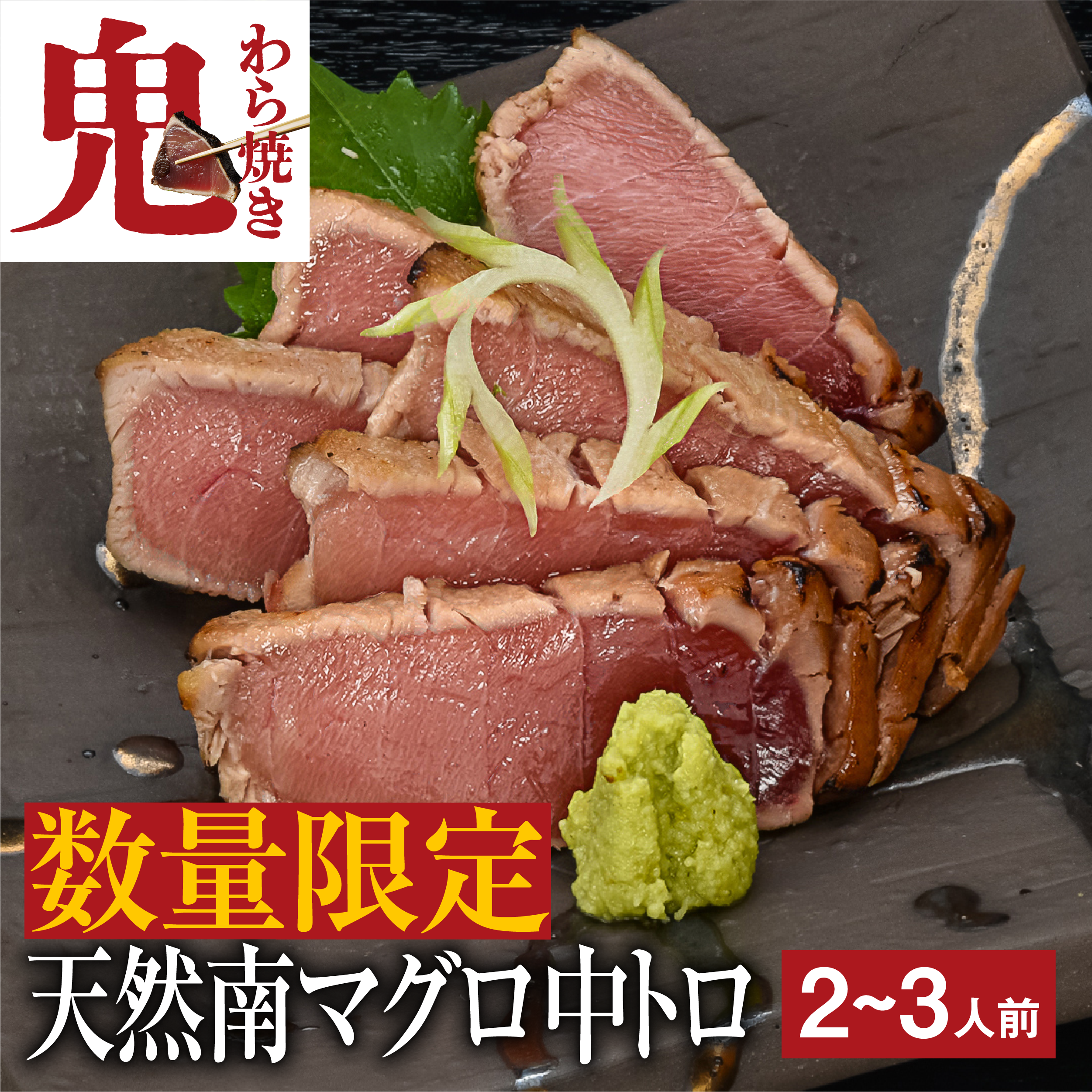 天然南まぐろのたたき 鬼わら焼き（中トロ）