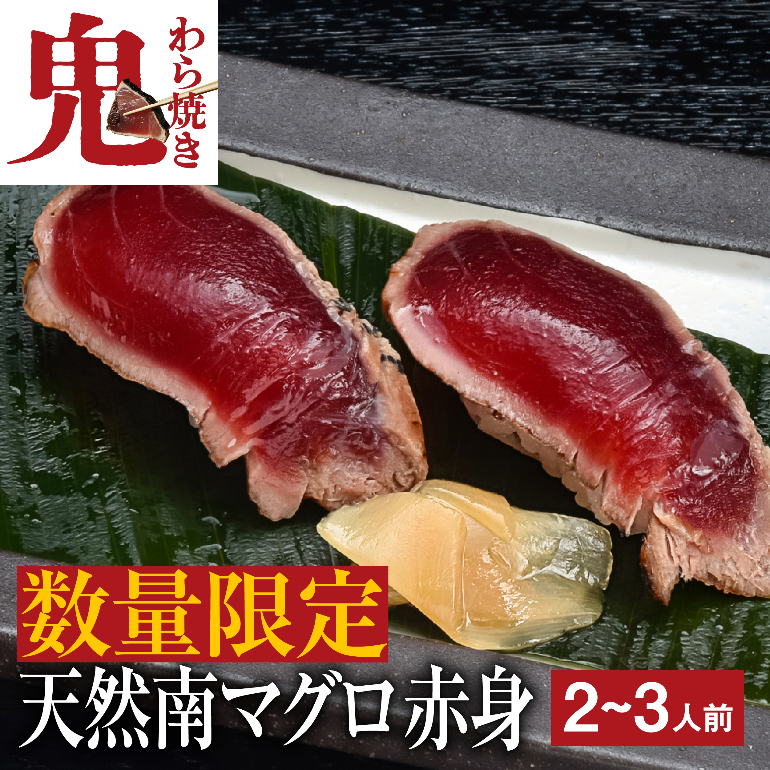 天然南まぐろのたたき 鬼わら焼き（赤身）