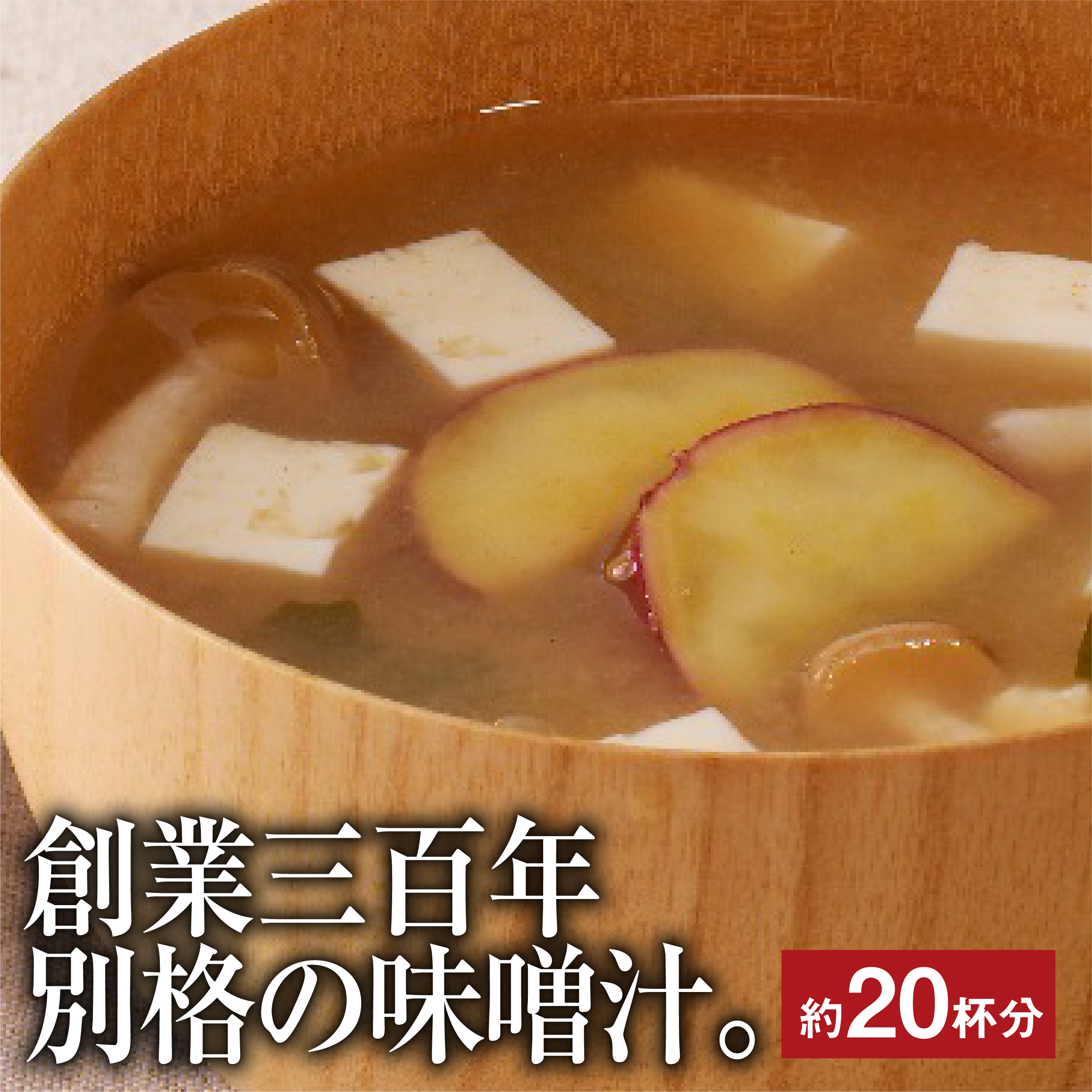 静岡あいじろみその 静岡みそ汁の素