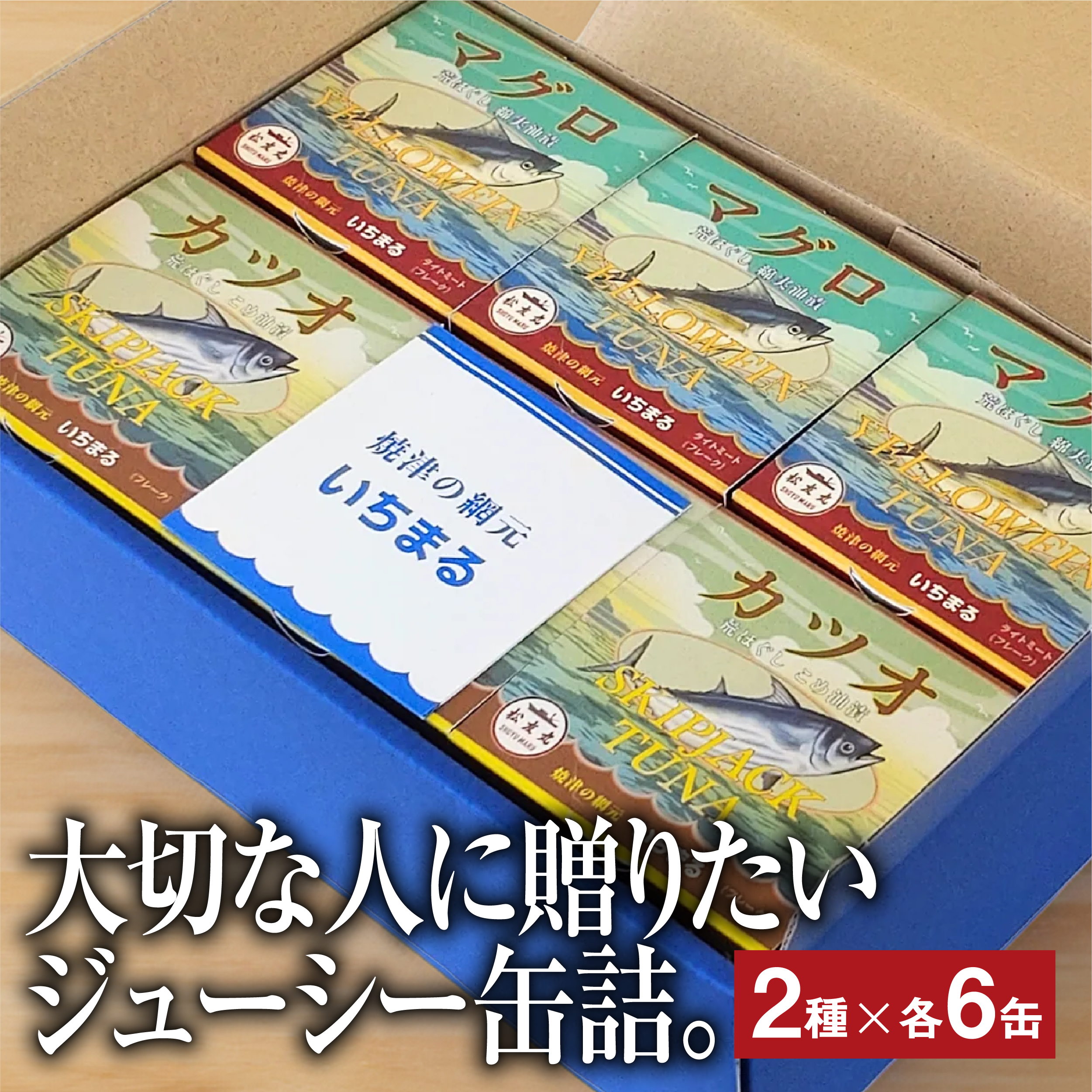 カツオ・マグロ　荒ほぐし 缶詰 2種×6個セット（計12缶）