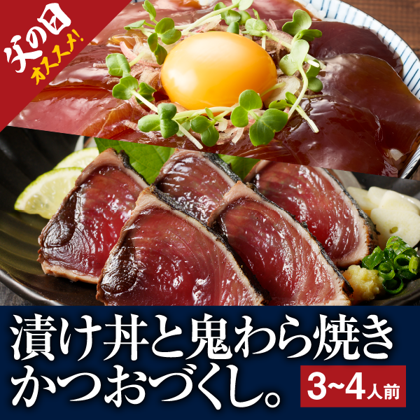 【送料込み】焼津港発！うめぇもん かつお尽くし