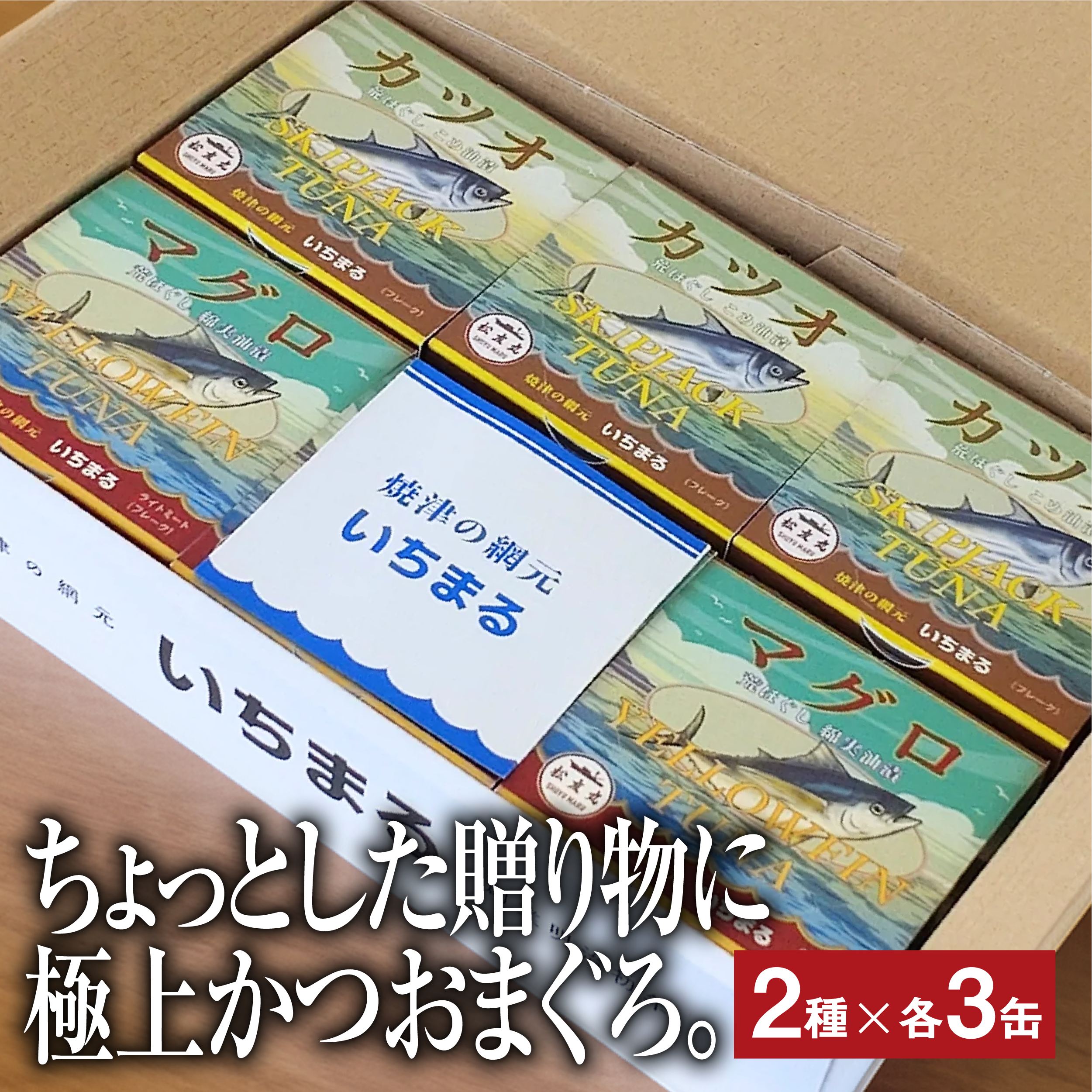 カツオ・マグロ　荒ほぐし 缶詰 2種×3個セット（計6缶）