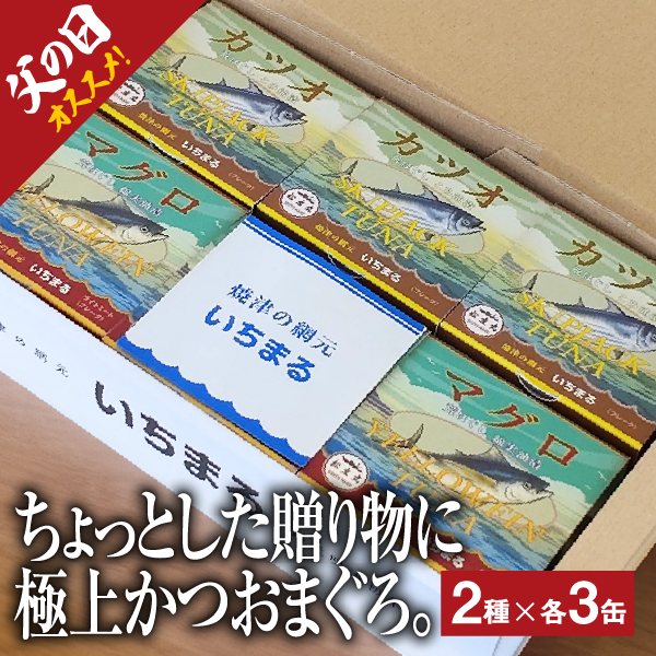 カツオ・マグロ　荒ほぐし 缶詰 2種×3個セット（計6缶）