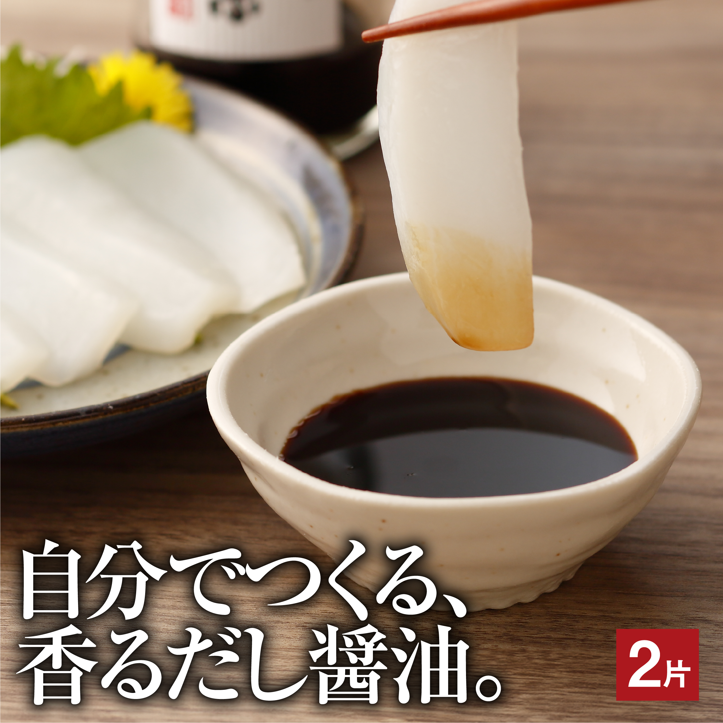 鰹節屋が節から作った だし醤油の素