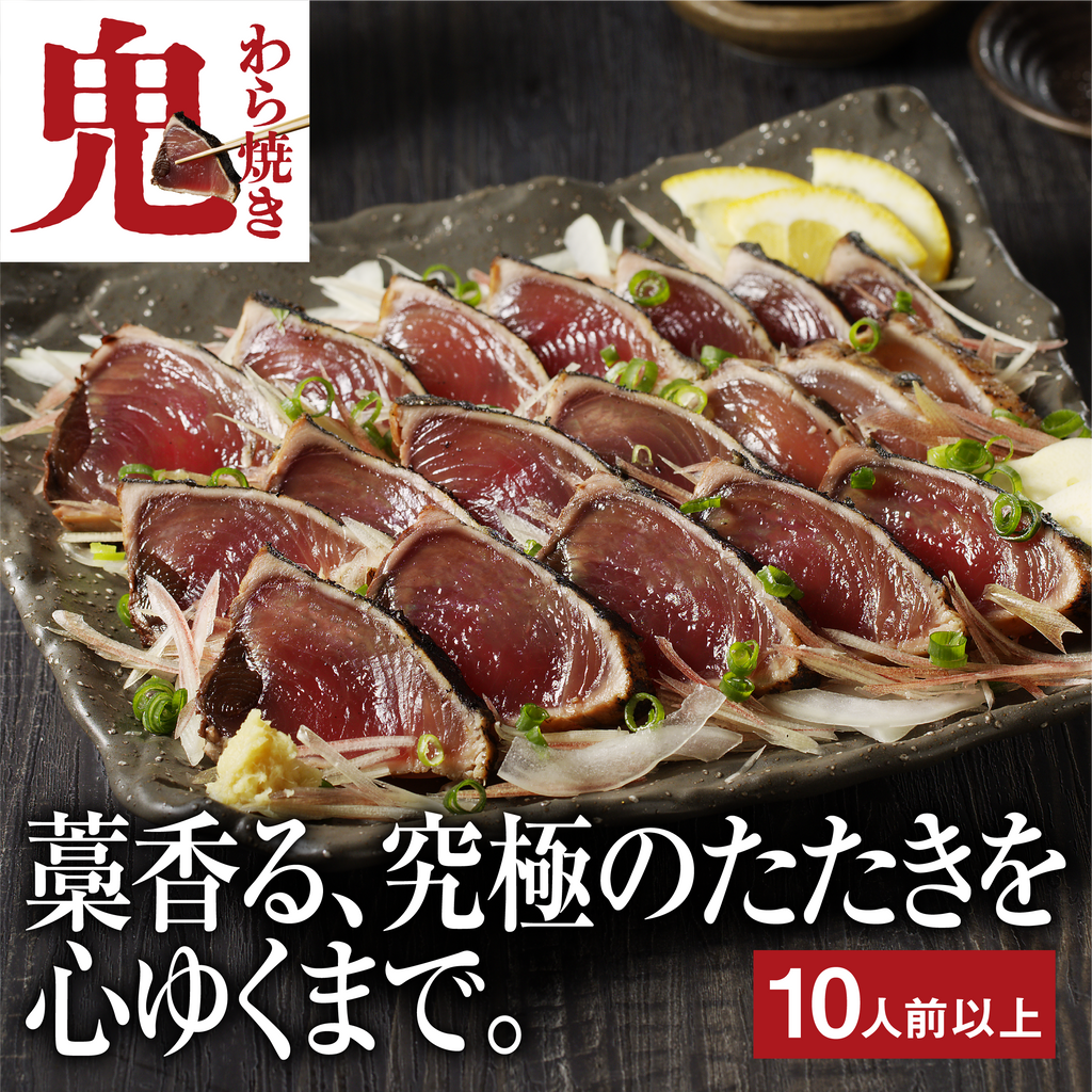 焼津式 かつおのたたき 鬼わら焼き 1.5kg以上（4~7本）ゆずぽん酢たれ付き