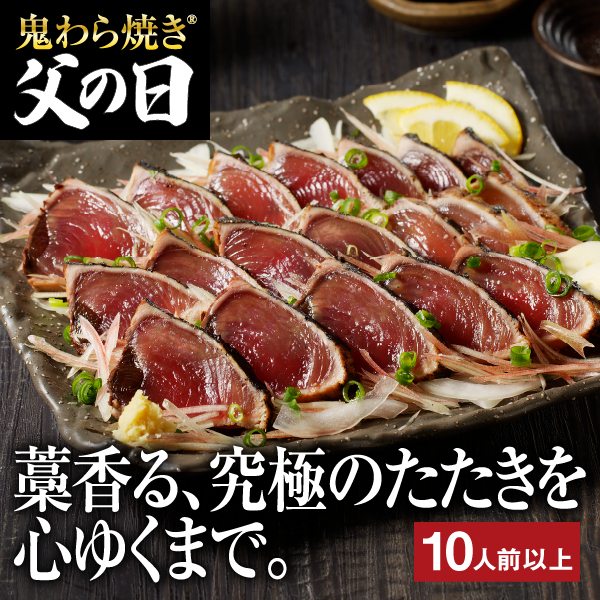 焼津式 かつおのたたき　鬼わら焼き　1.5kg以上（4~7本）ゆずぽん酢たれ付き