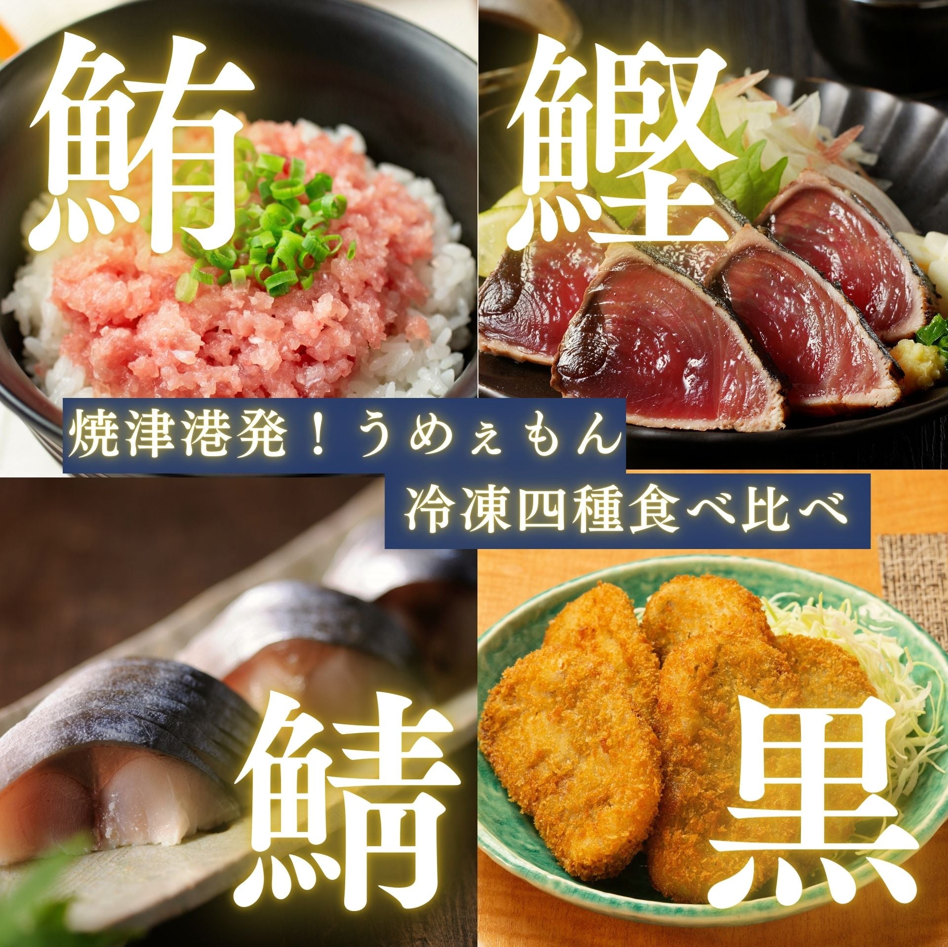 【送料込み】焼津港発!うめぇもん 冷凍 四種食べ比べ