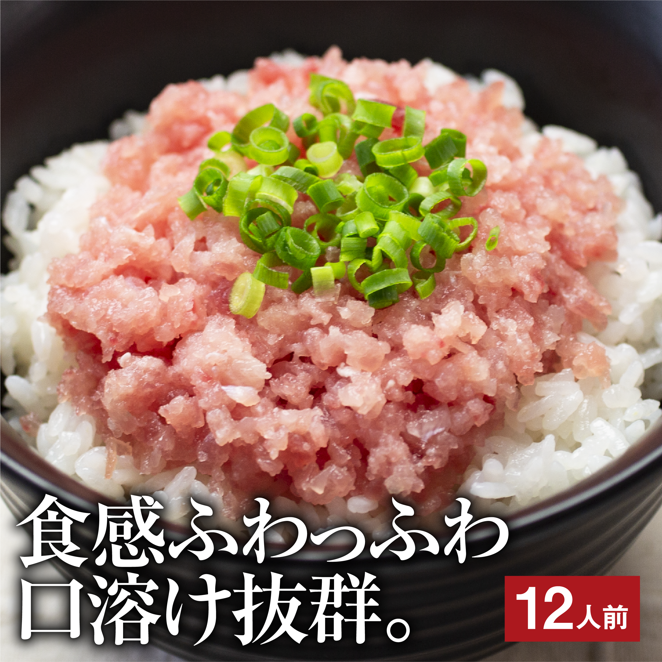 天然まぐろ 三種の生タタキ （ 80グラム×12パック入り )