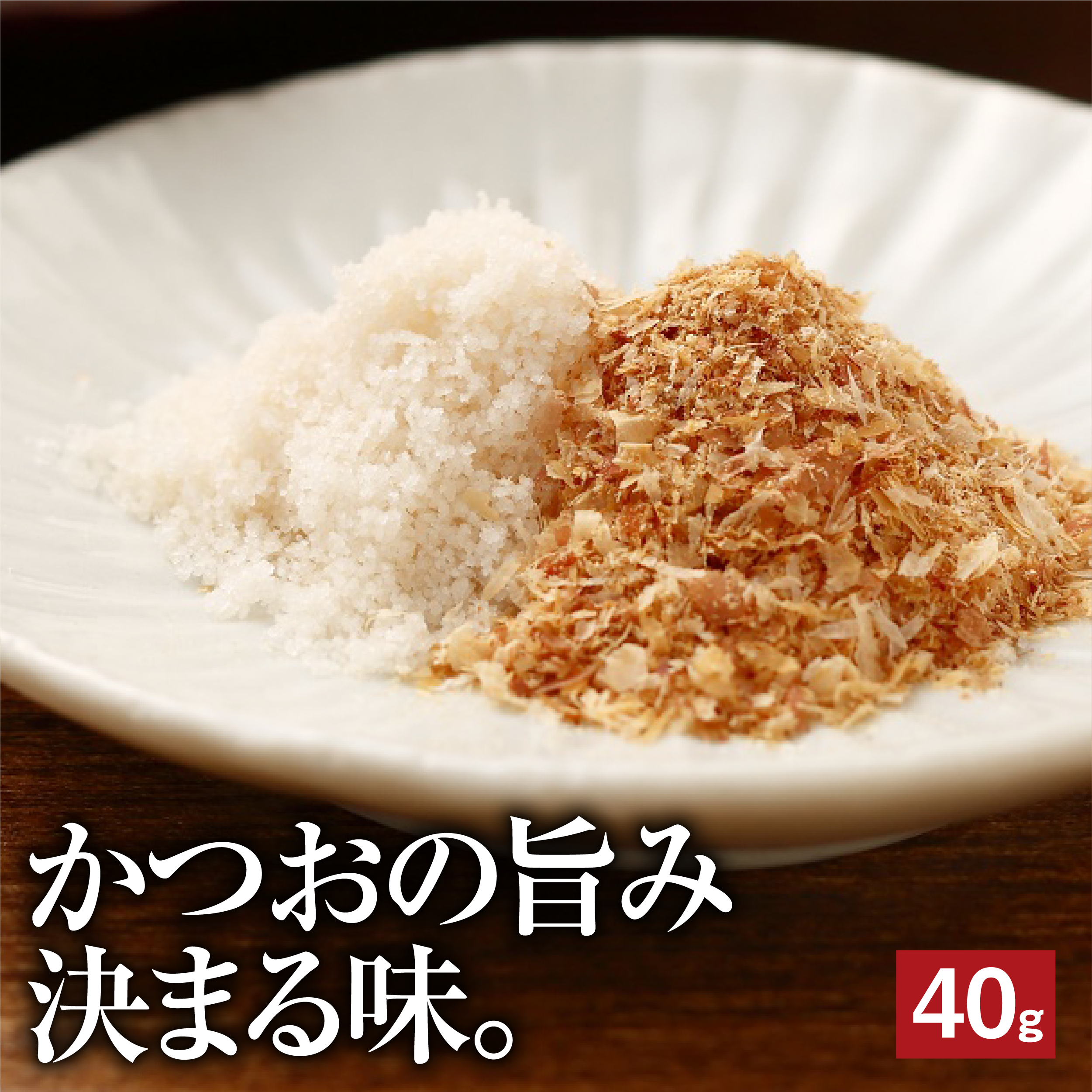 粉かつお   かつお削りぶし （砕片）