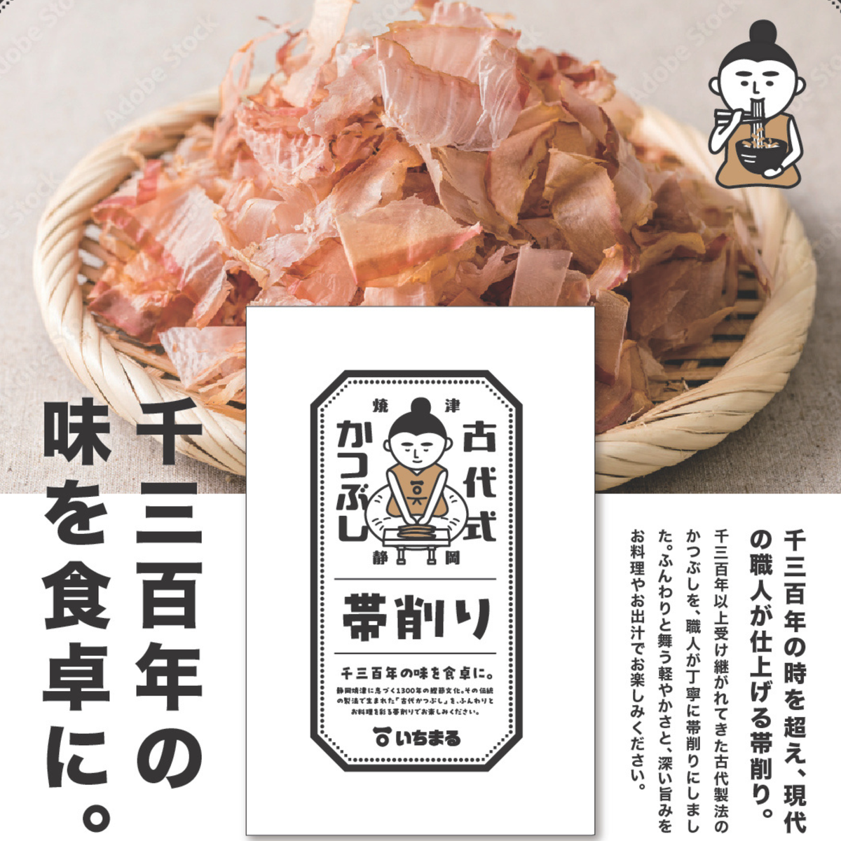 古代式かつぶし 帯削り