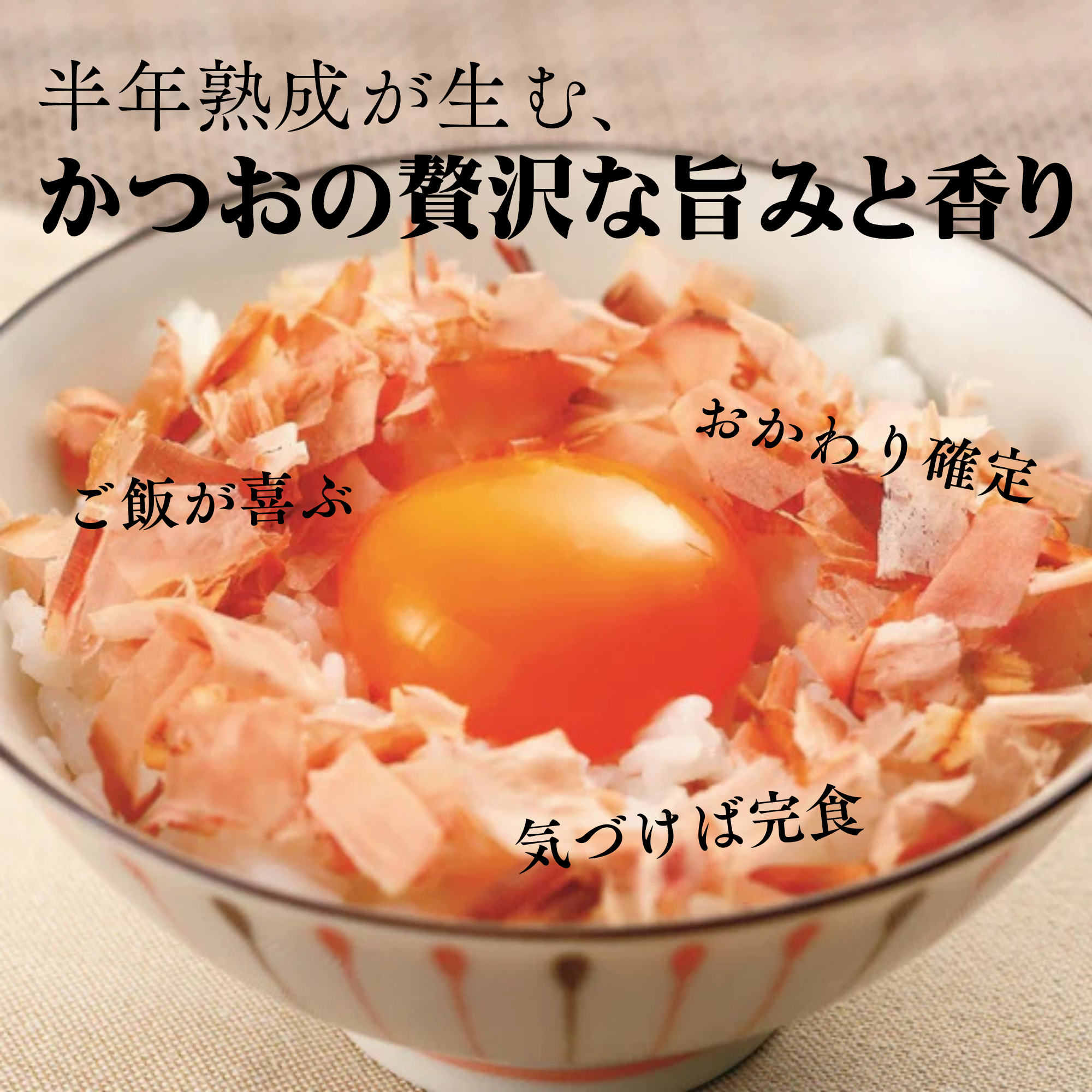 駿河ふぶき  農林水産大臣賞受賞　かつおかれぶし削りぶし（国産 薄削り）