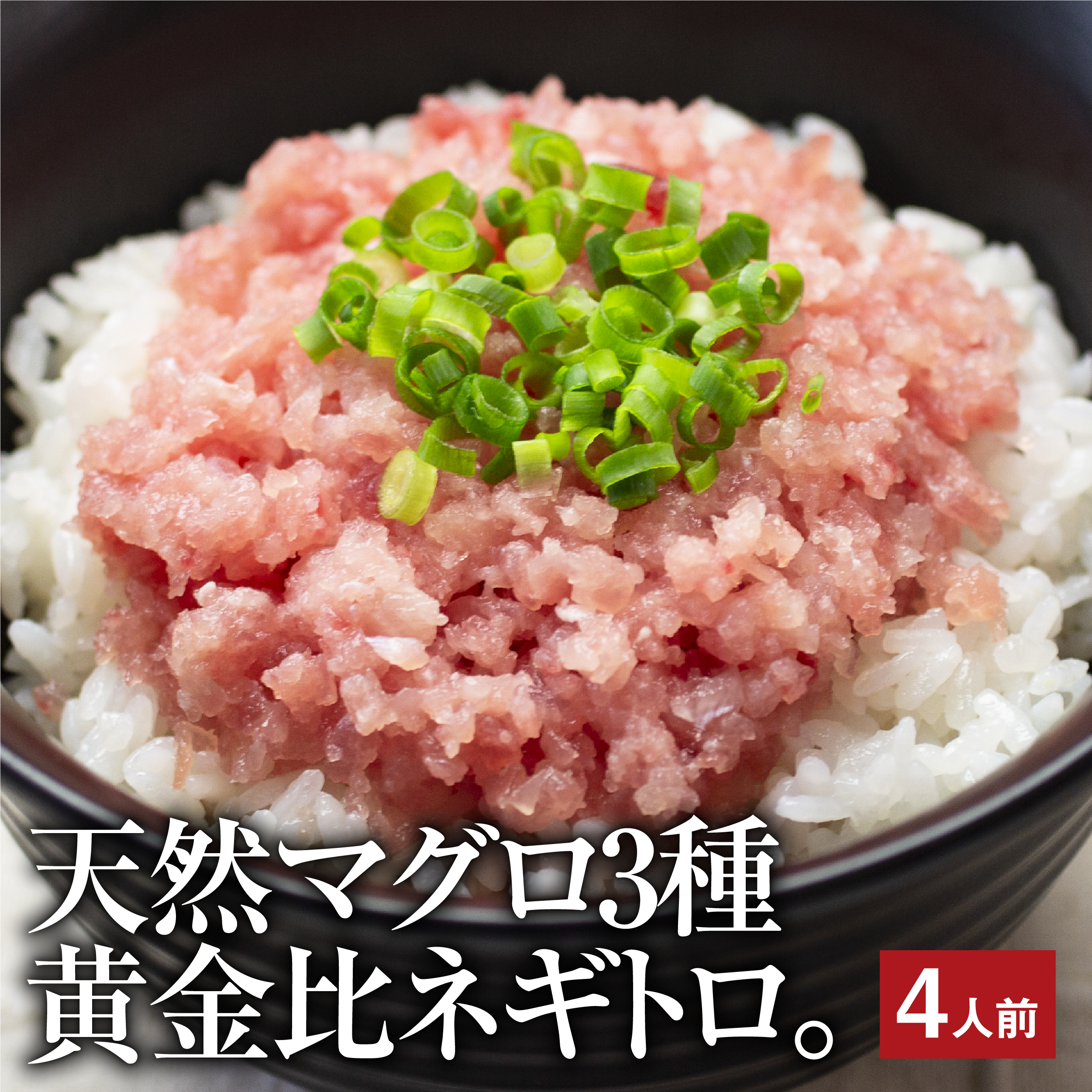 天然まぐろ 三種の生タタキ （ 80グラム×4パック入り )