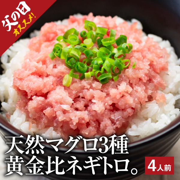 天然まぐろ 三種の生タタキ （ 80グラム×4パック入り )