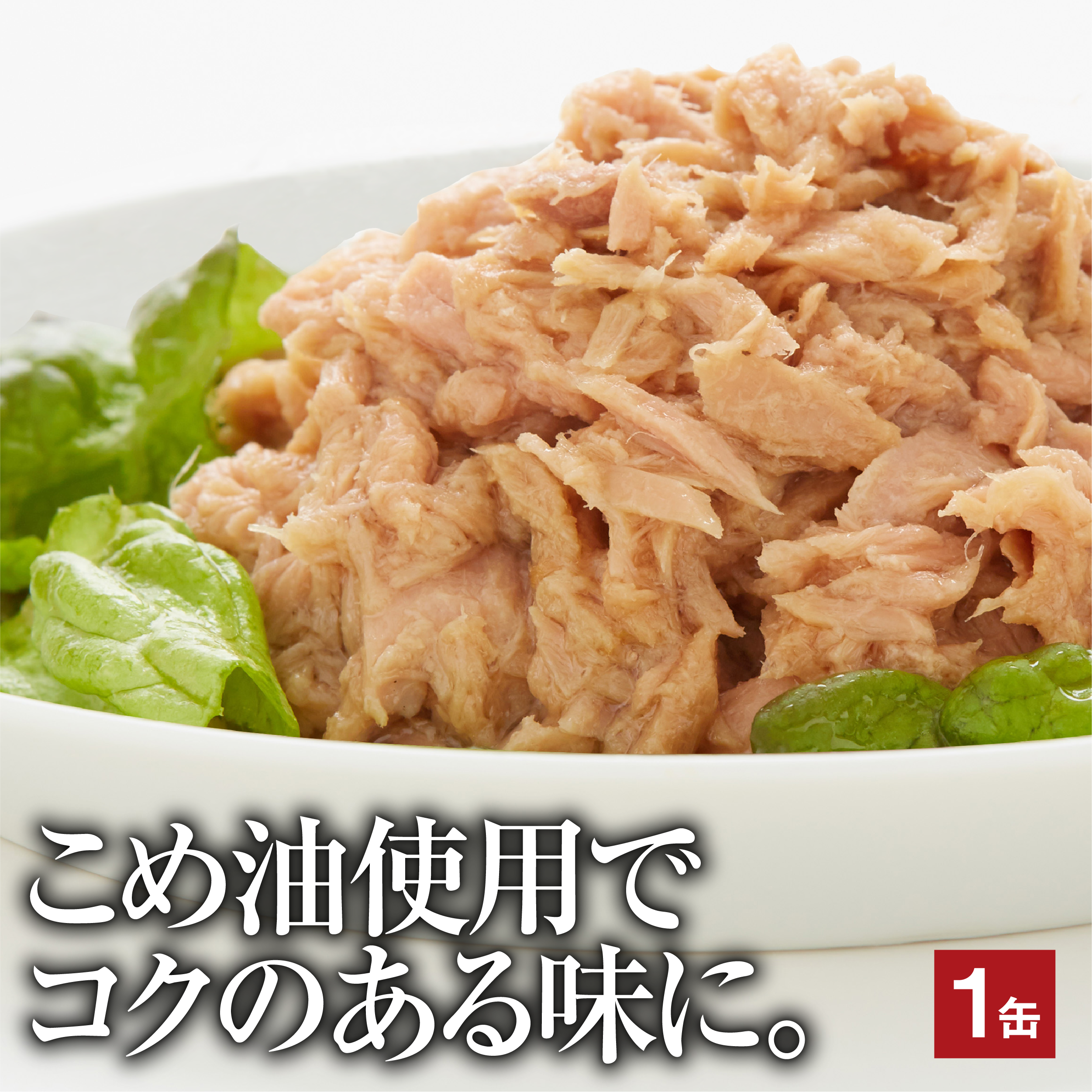 カツオ荒ほぐしこめ油漬