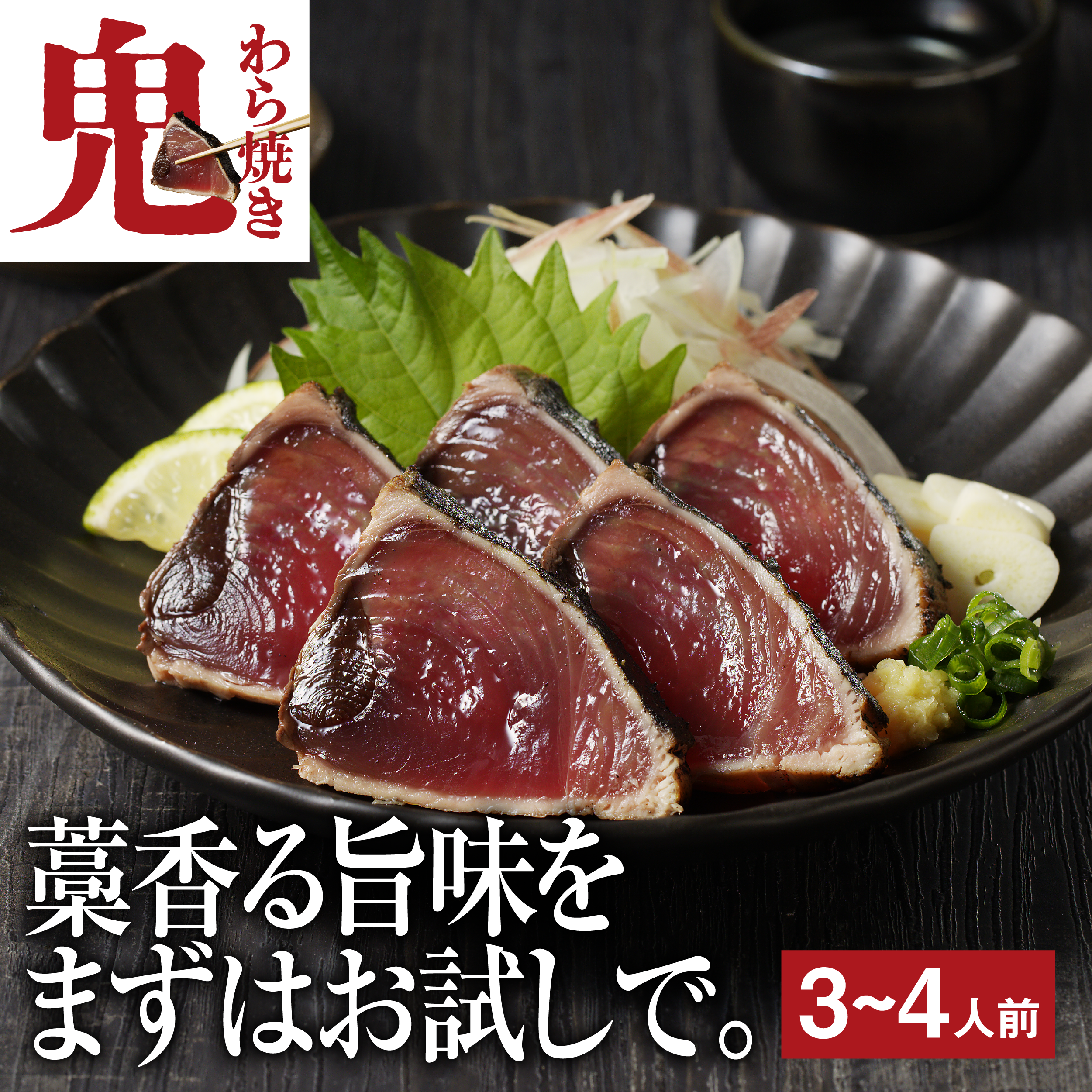 【送料込み】焼津式 かつおのたたき　鬼わら焼き　2本セット　ゆずぽん酢たれ付き