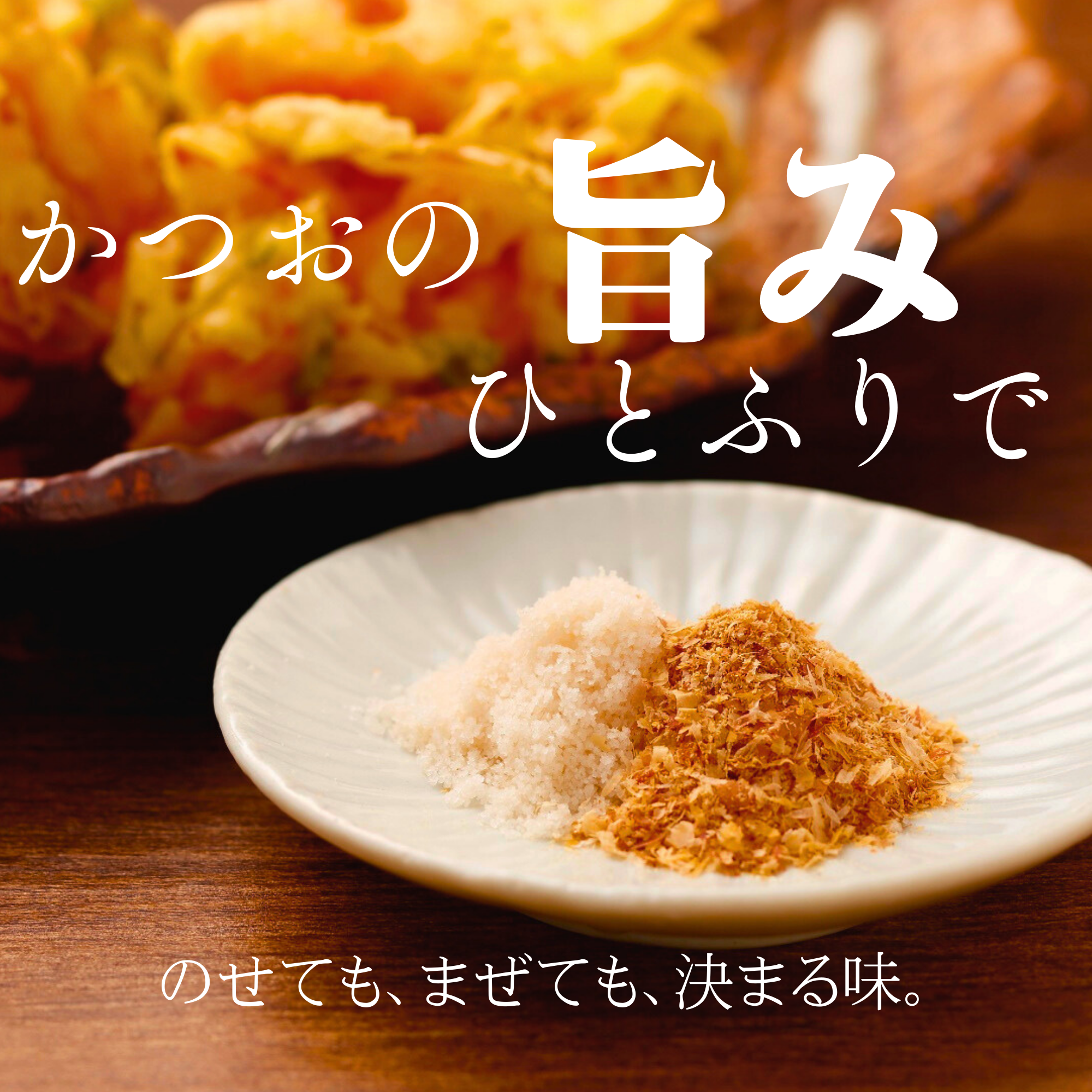粉かつお   かつお削りぶし （砕片）
