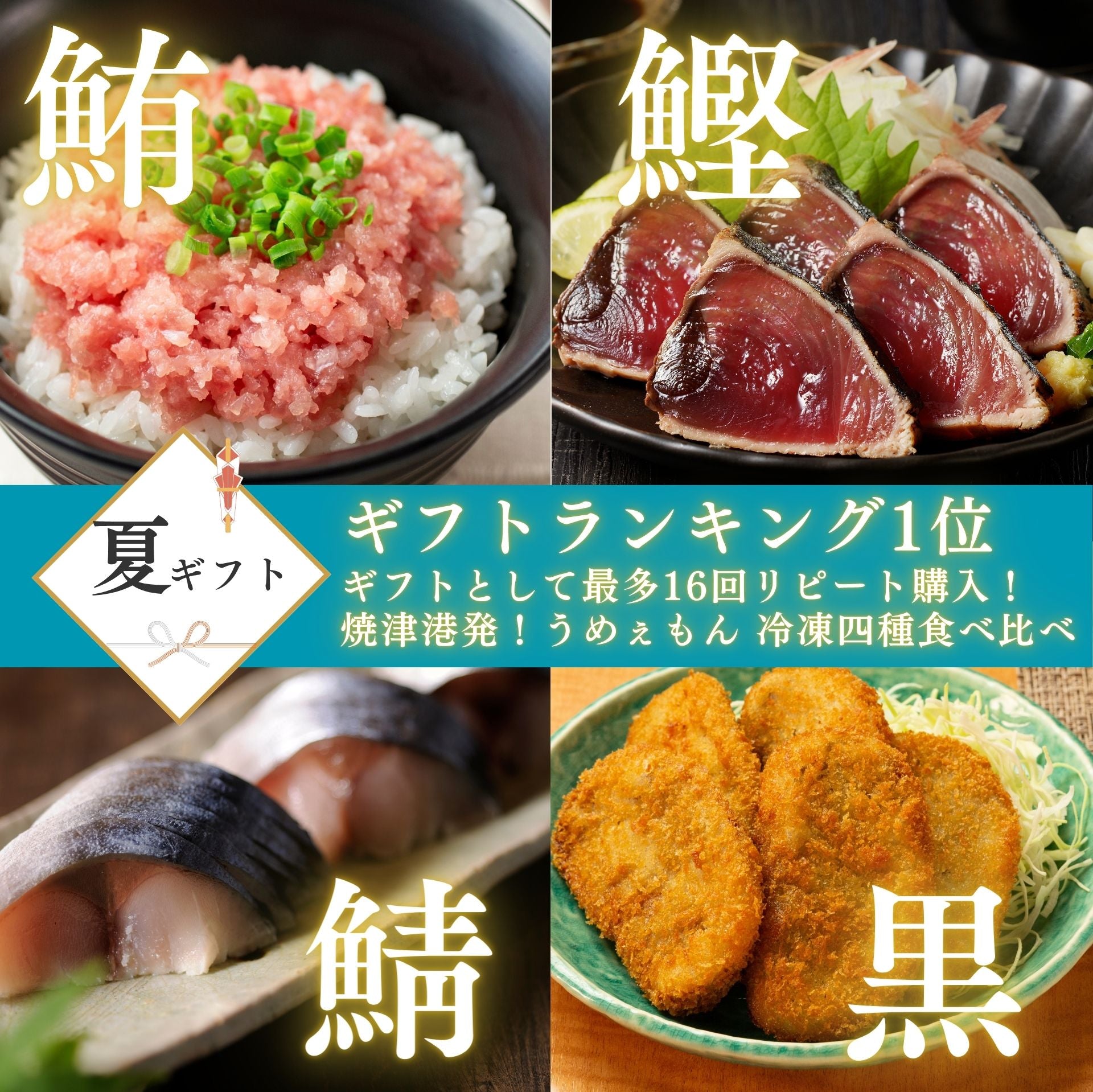 【送料込み】焼津港発!うめぇもん 冷凍 四種食べ比べ