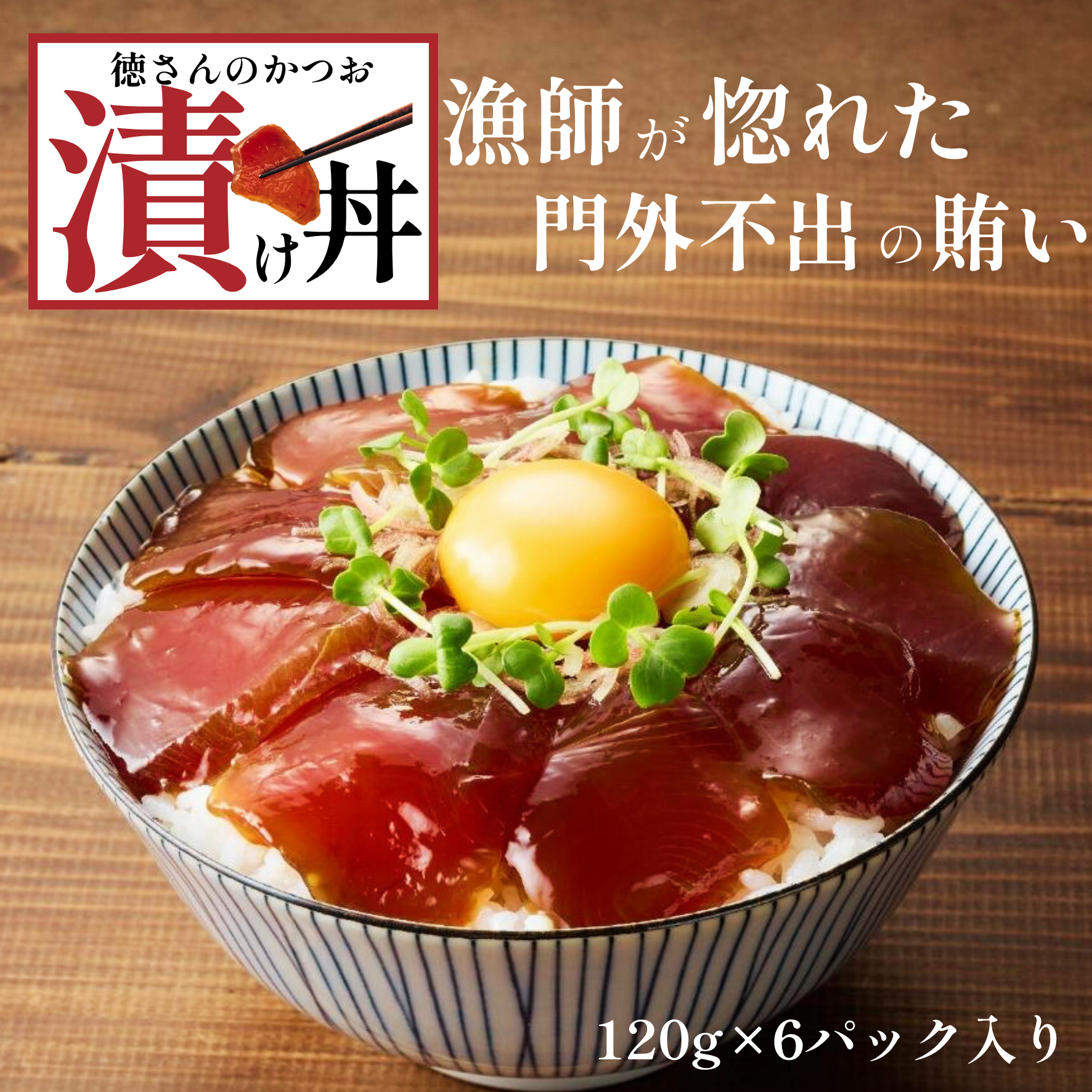 徳さんのかつお漬け丼