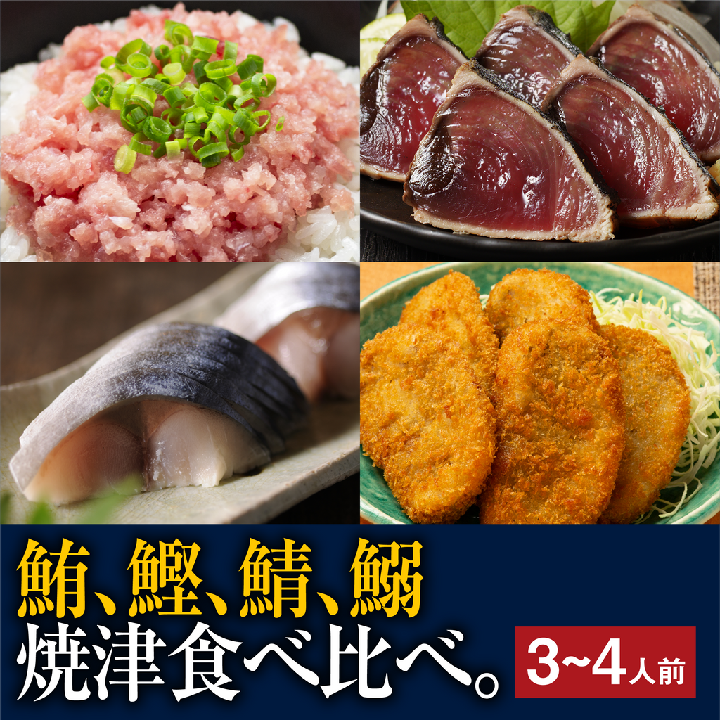 送料込み】焼津港発!うめぇもん 冷凍 四種食べ比べ