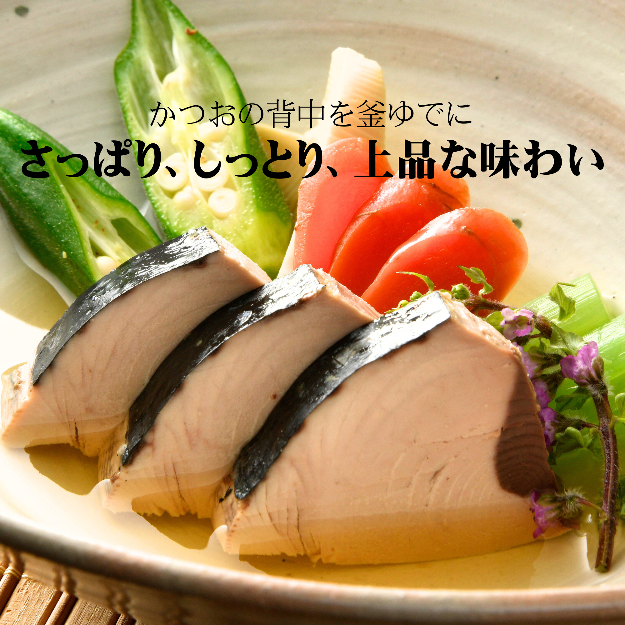 かつお　なまり節（背）