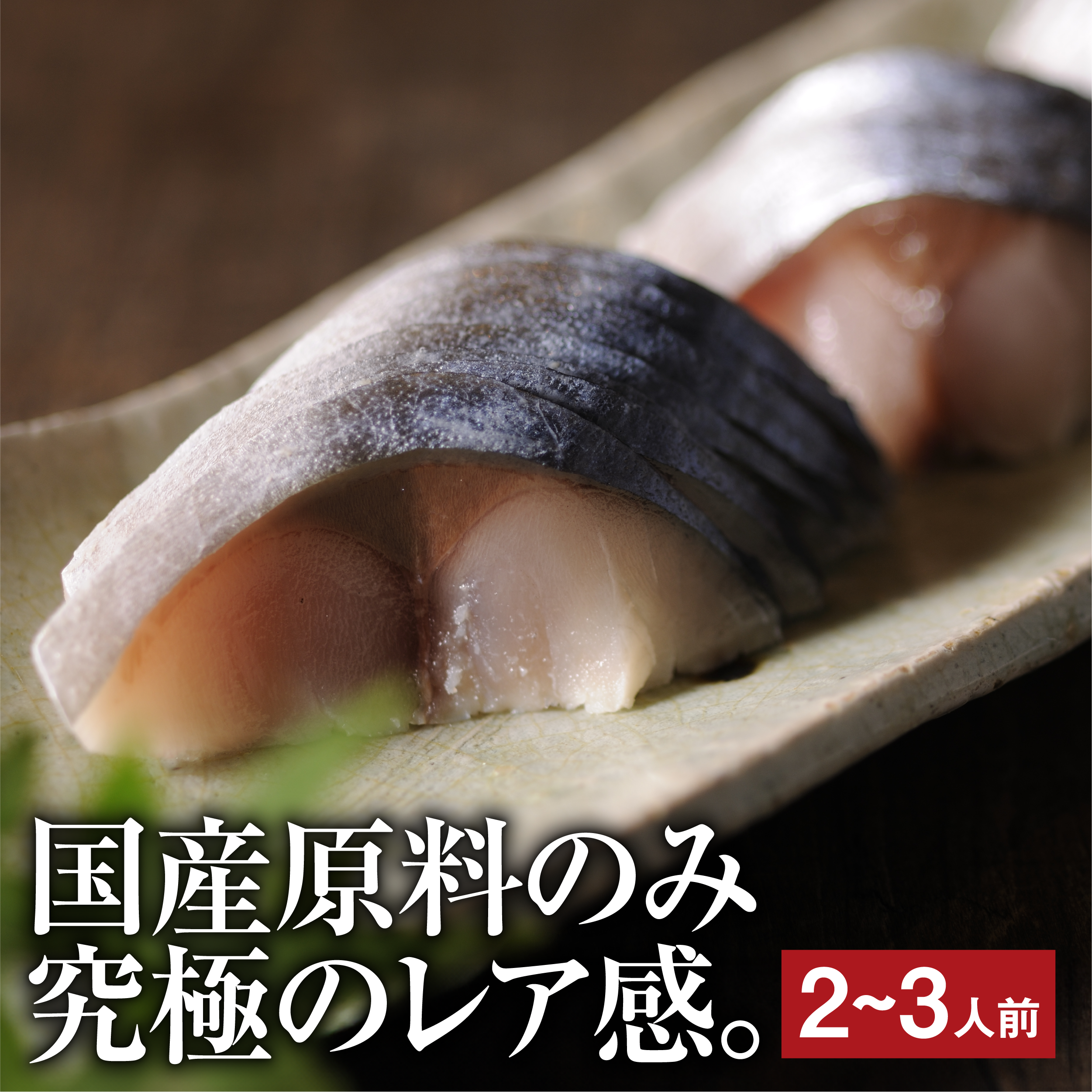 国産レアしめ鯖