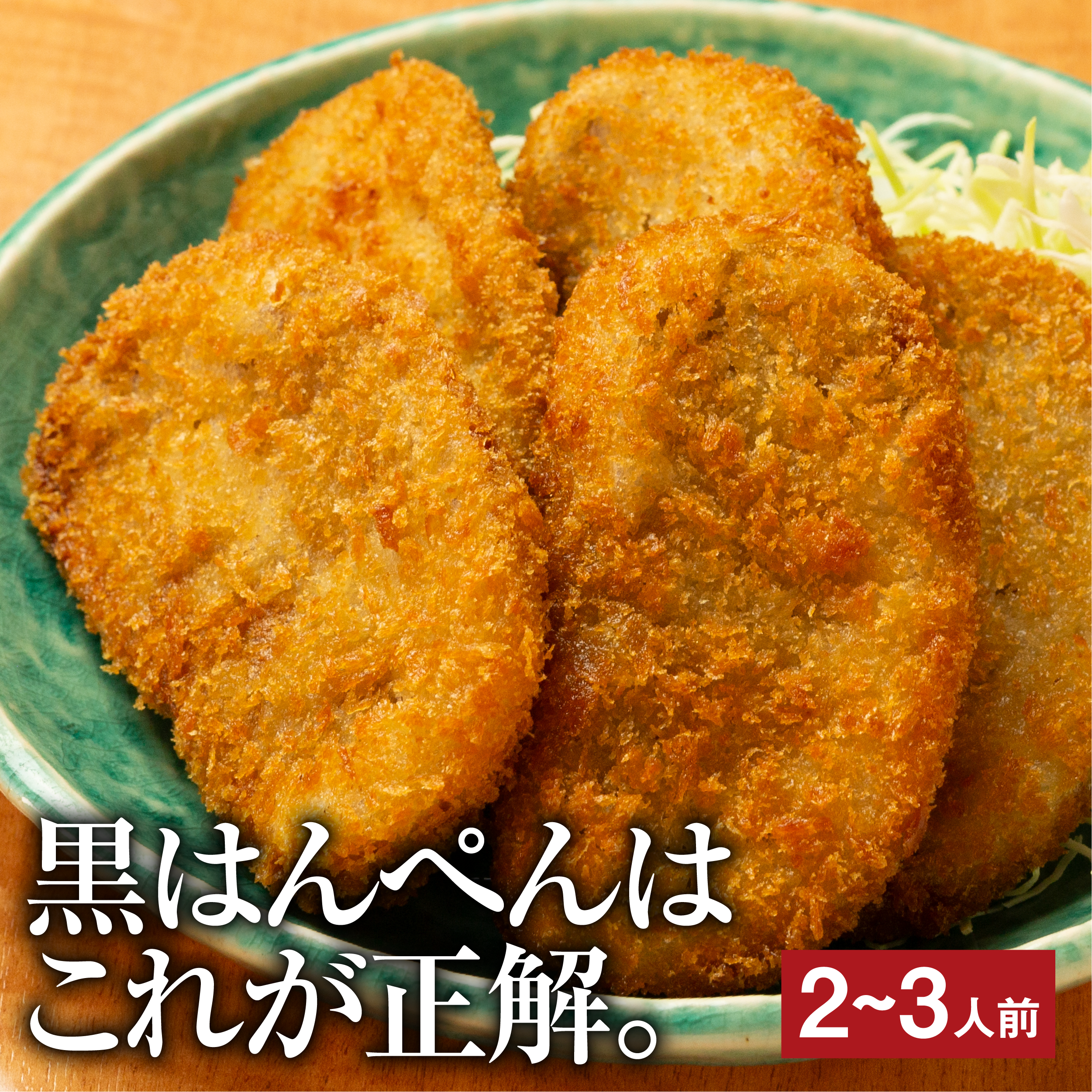 黒はんぺんフライ