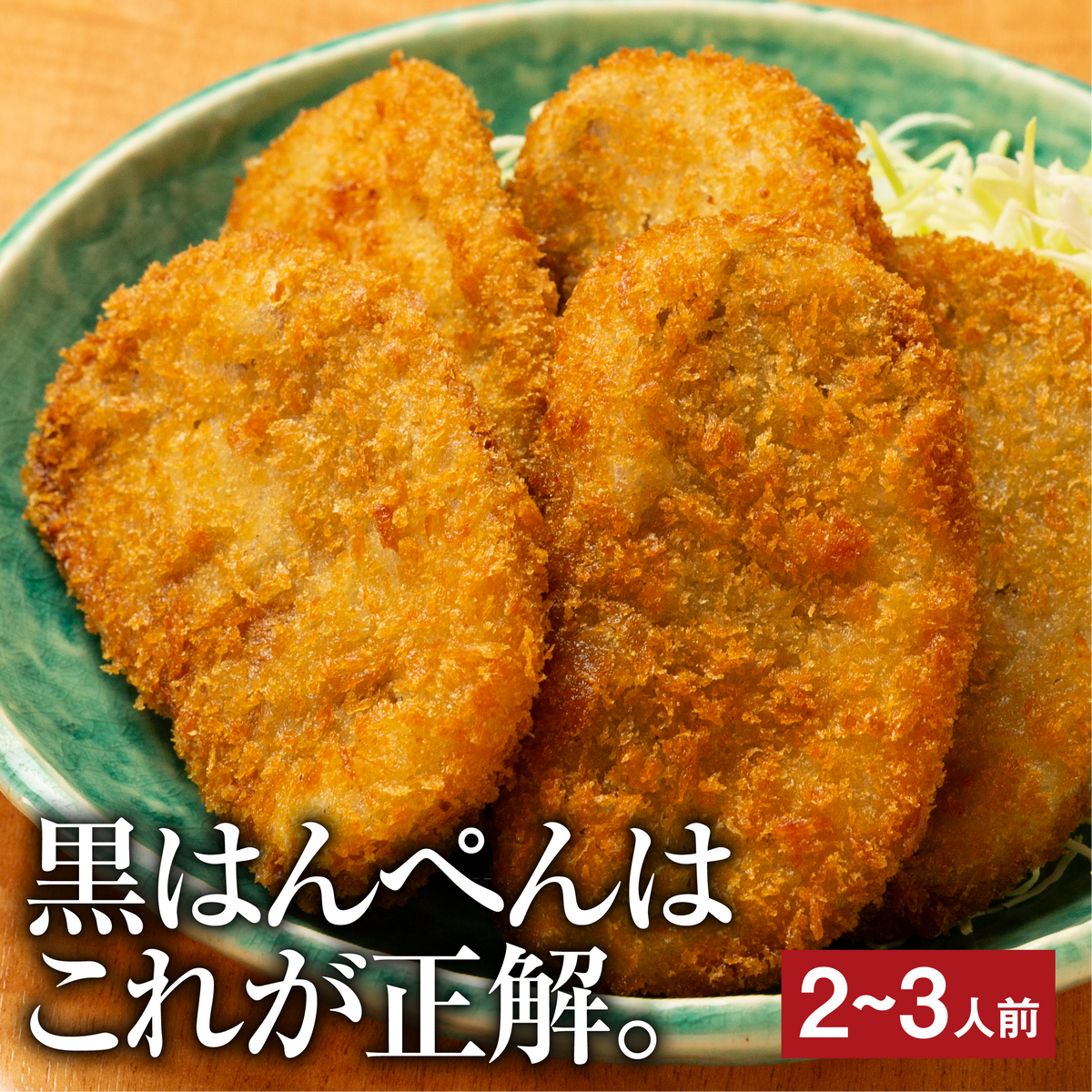 黒はんぺんフライ