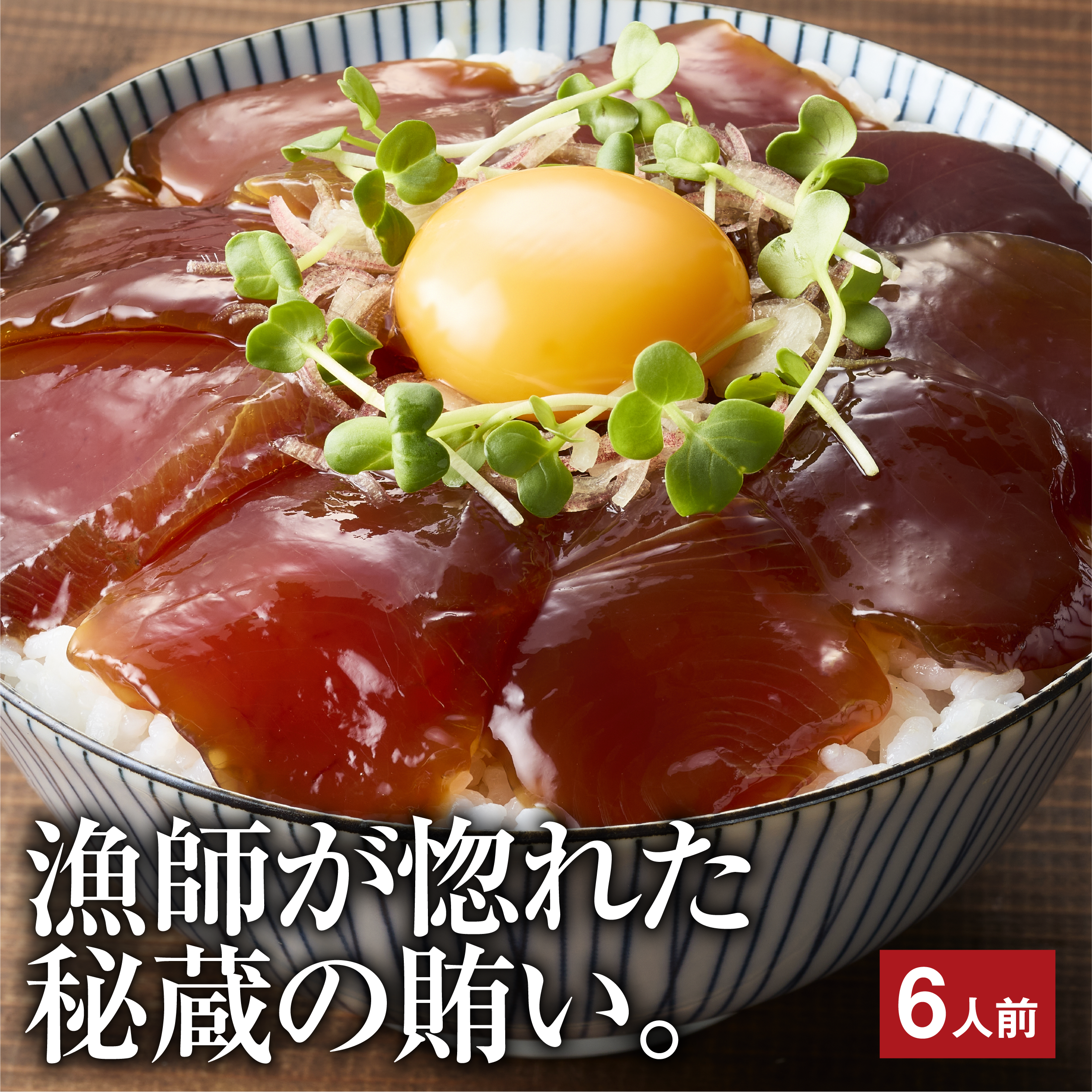 かつお船漁師のまかない 漬け丼の具（120グラム×6パック入り）