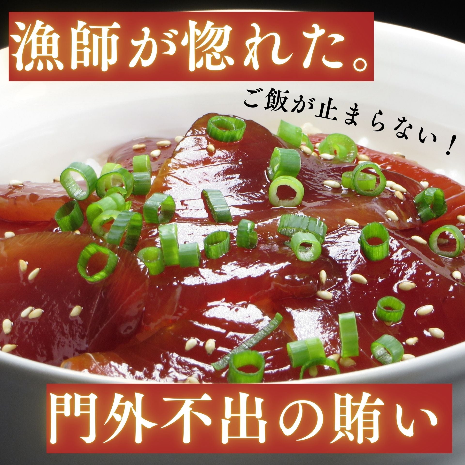 かつお船漁師の賄い 漬け丼の具（120グラム×6パック入り）