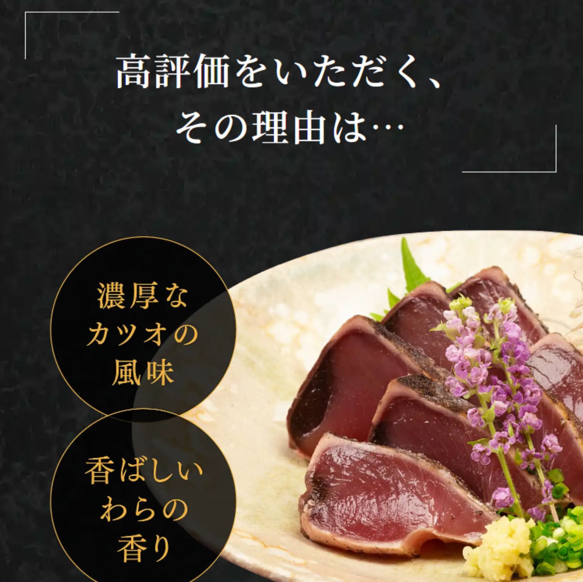 焼津式 かつおのたたき　鬼わら焼き　1.5kg以上（4~7本）ゆずぽん酢たれ付き