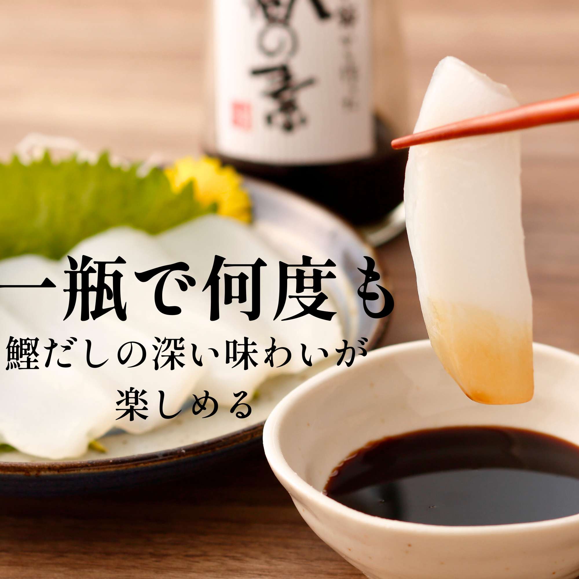鰹節屋が節から作った だし醤油の素