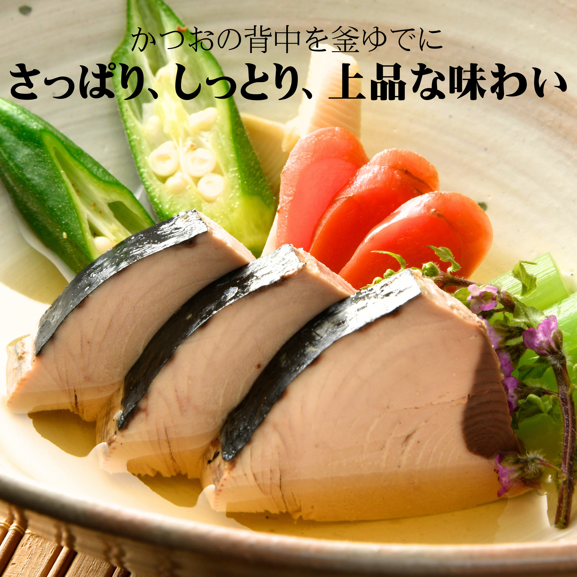 かつお　なまり節（背）